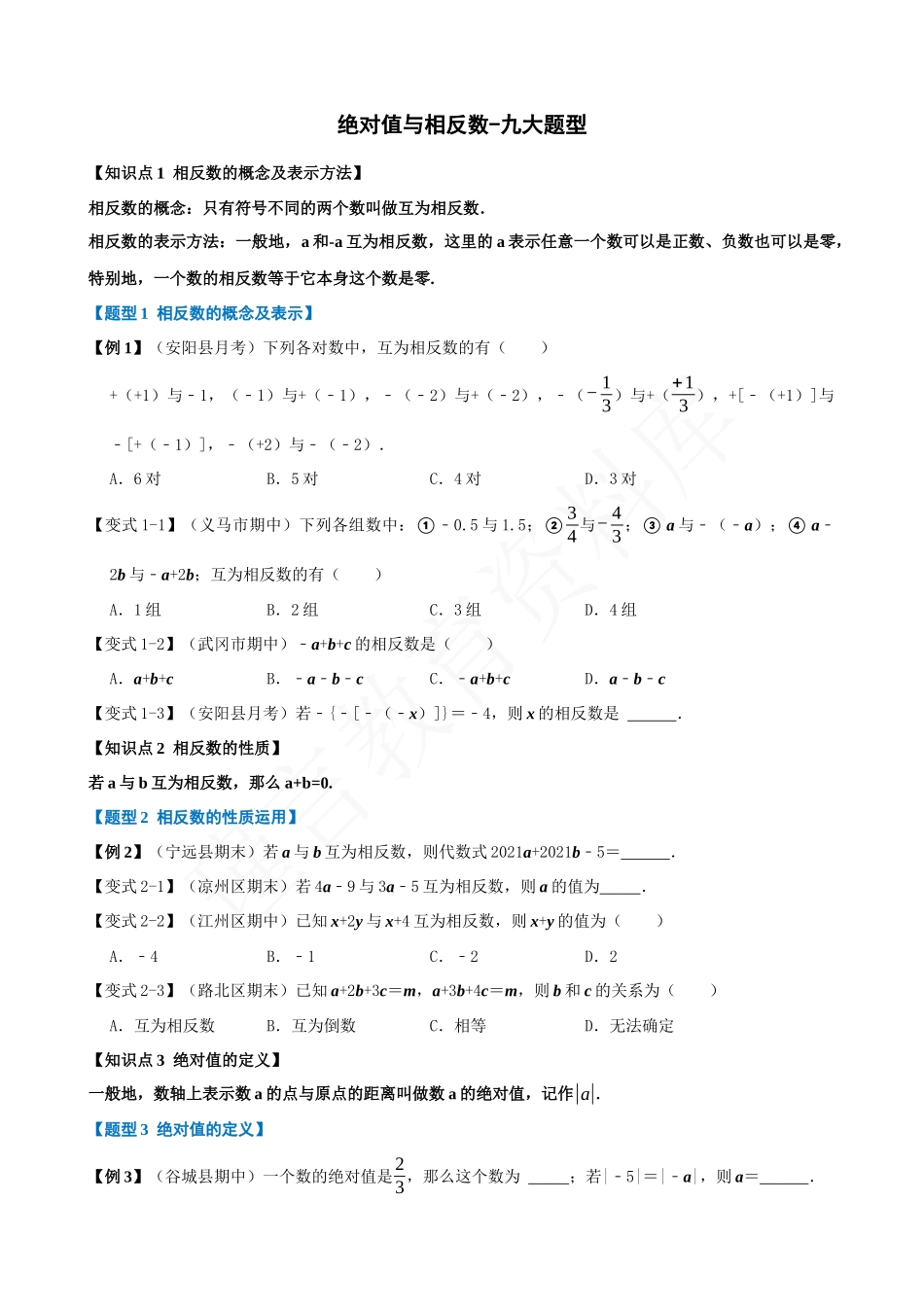 01-绝对值与相反数-九大题型.docx_第1页