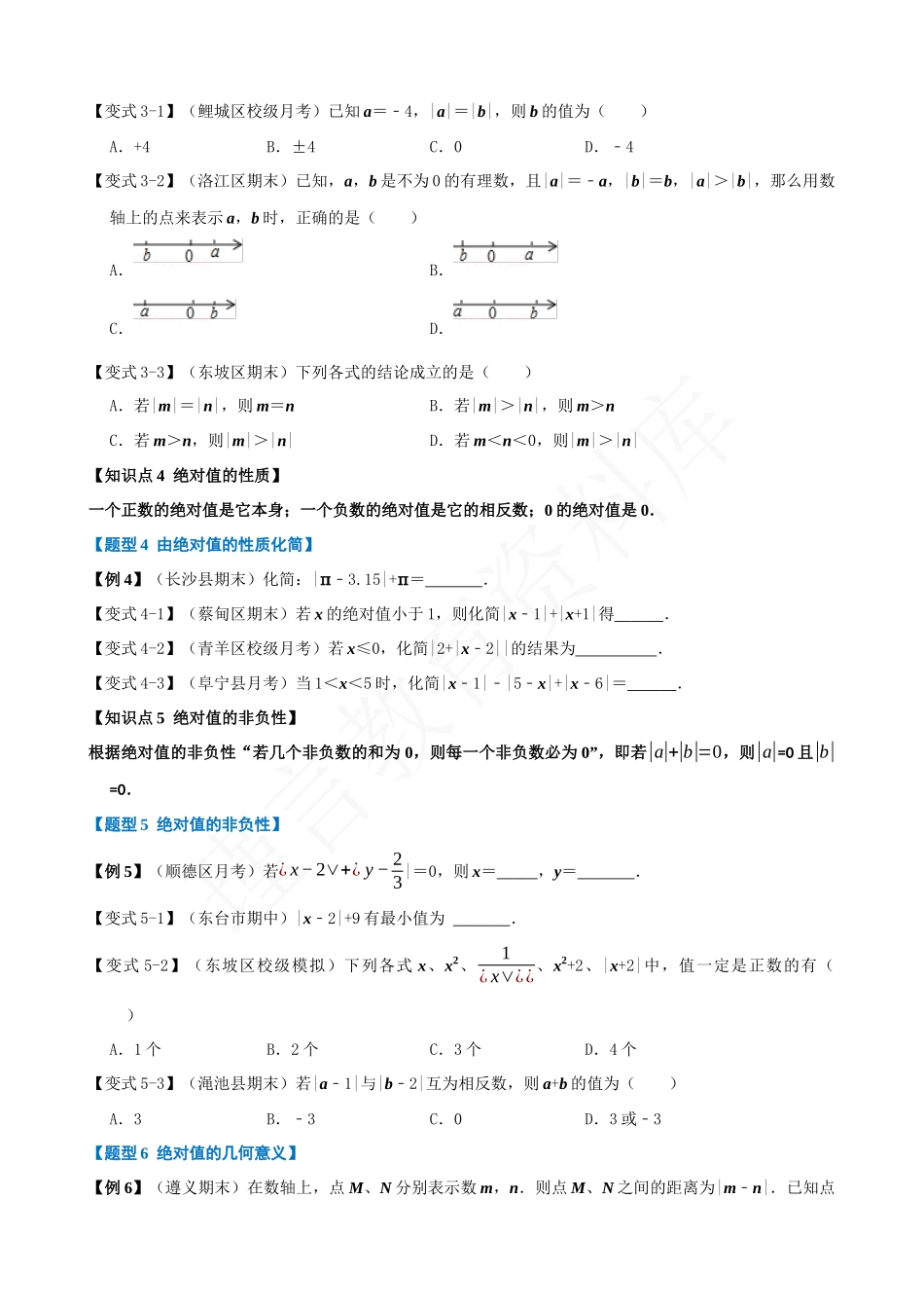 01-绝对值与相反数-九大题型.docx_第2页