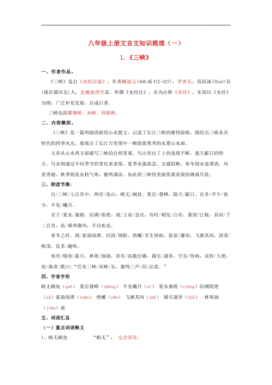 专题22 八年级上册文言文知识点梳理（一）.docx_第1页