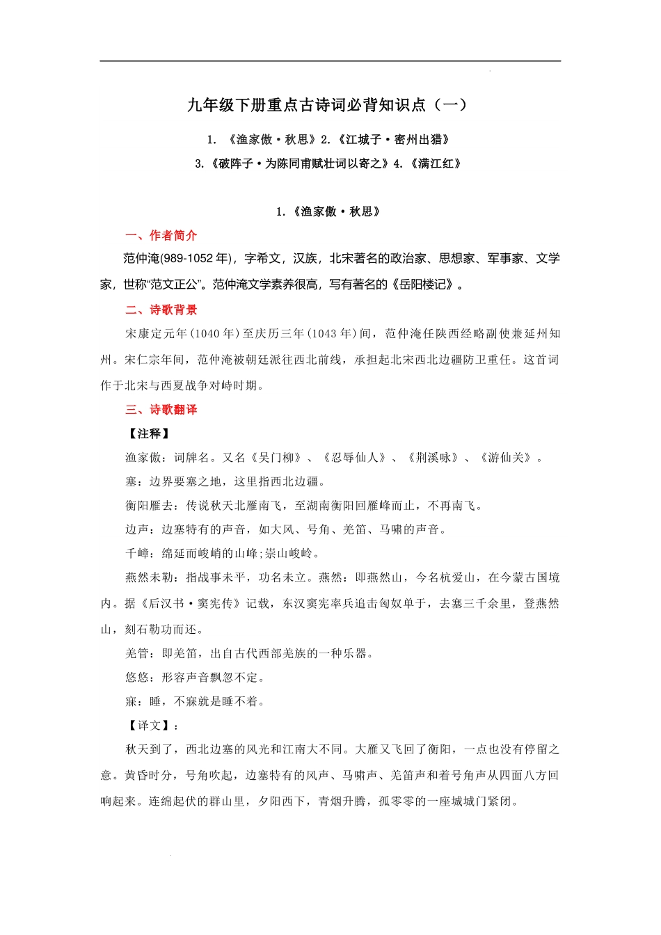 专题08 九年级下册重点古诗词必背知识点（一）.docx_第1页