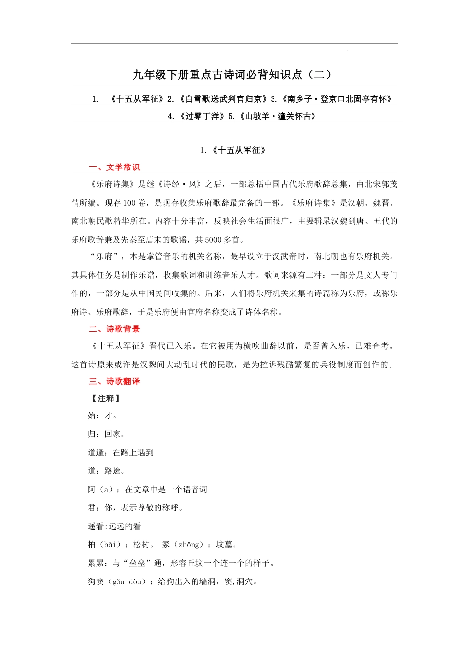 专题09 九年级下册重点古诗词必背知识点（二）.docx_第1页