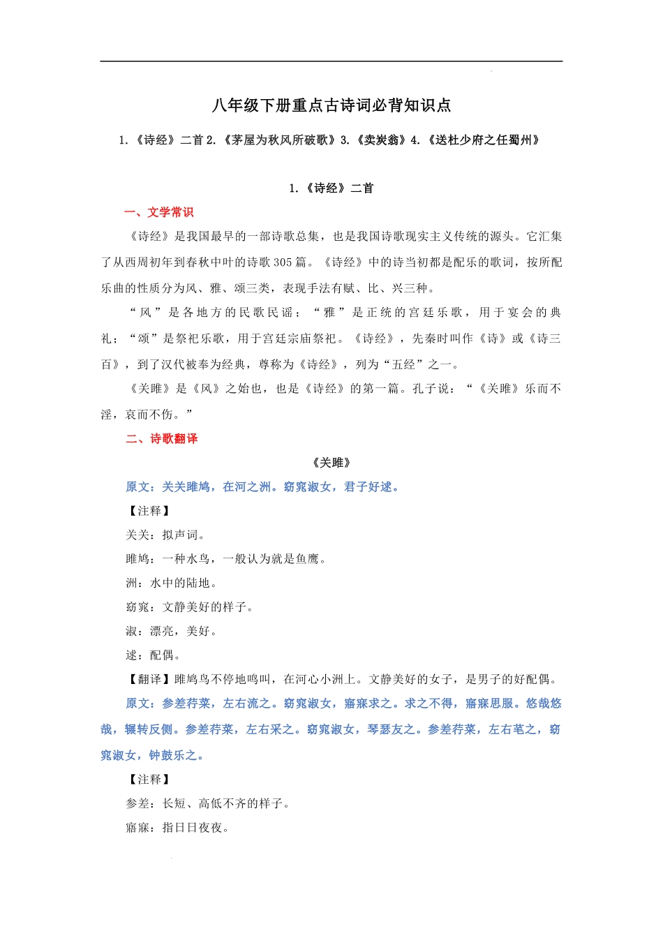 专题06 八年级下册重点古诗词必背知识点.docx_第1页