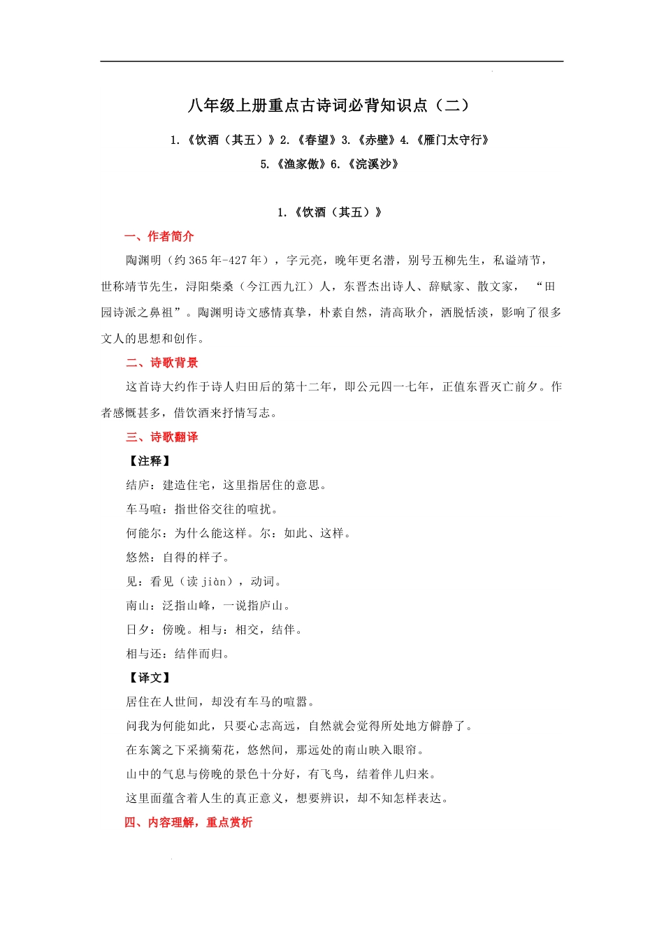 专题05 八年级上册重点古诗词必背知识点（二）.docx_第1页