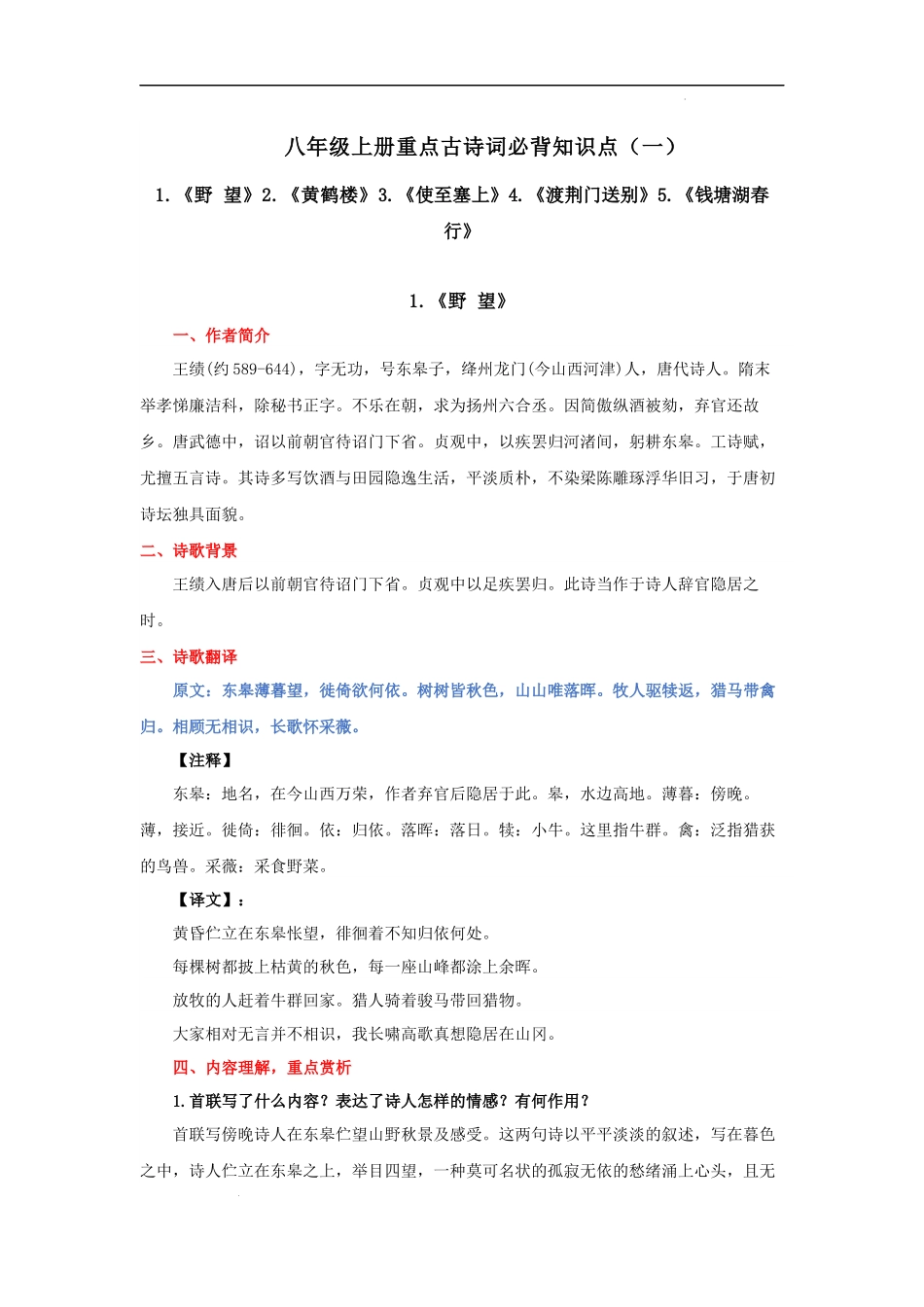 专题04 八年级上册重点古诗词必背知识点（一）.docx_第1页