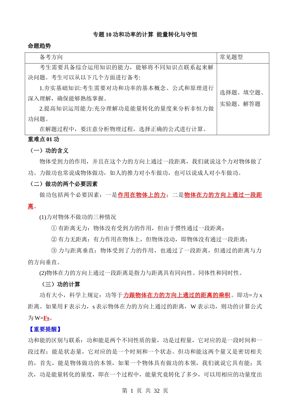 专题10 功和功率的计算 能量转化与守恒.docx_第1页