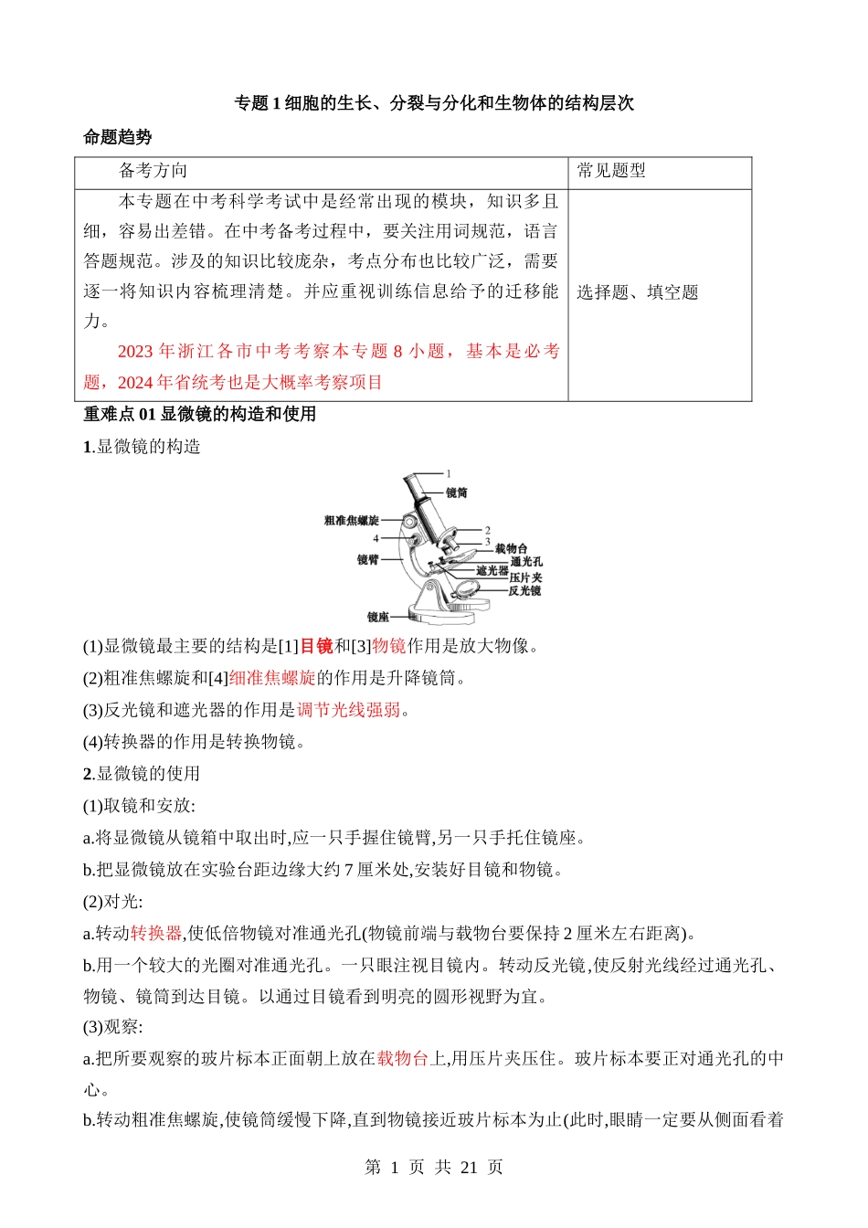 专题1 细胞的生长、分裂与分化和生物体的结构层次 .docx_第1页