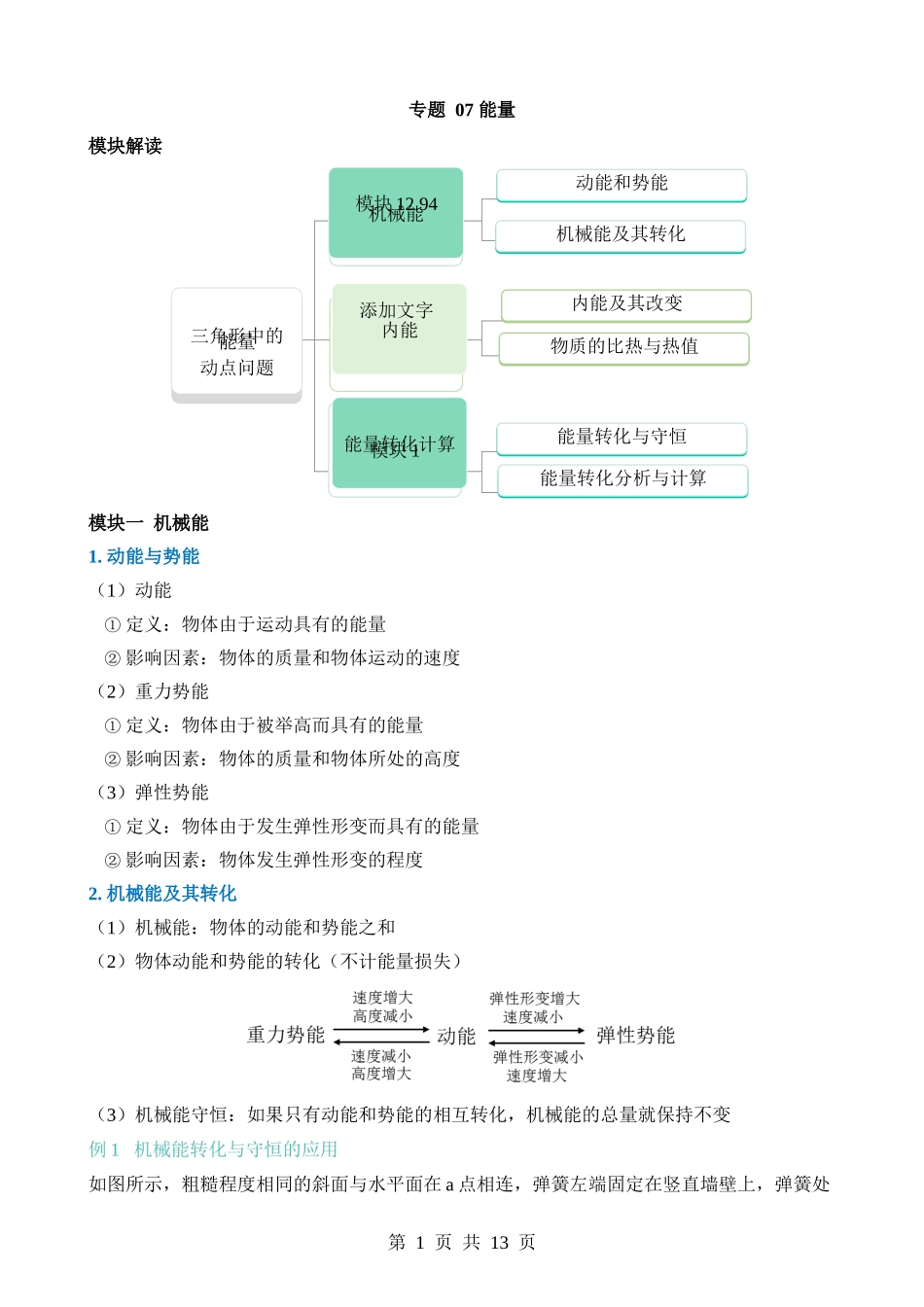 专题07 能量.docx_第1页