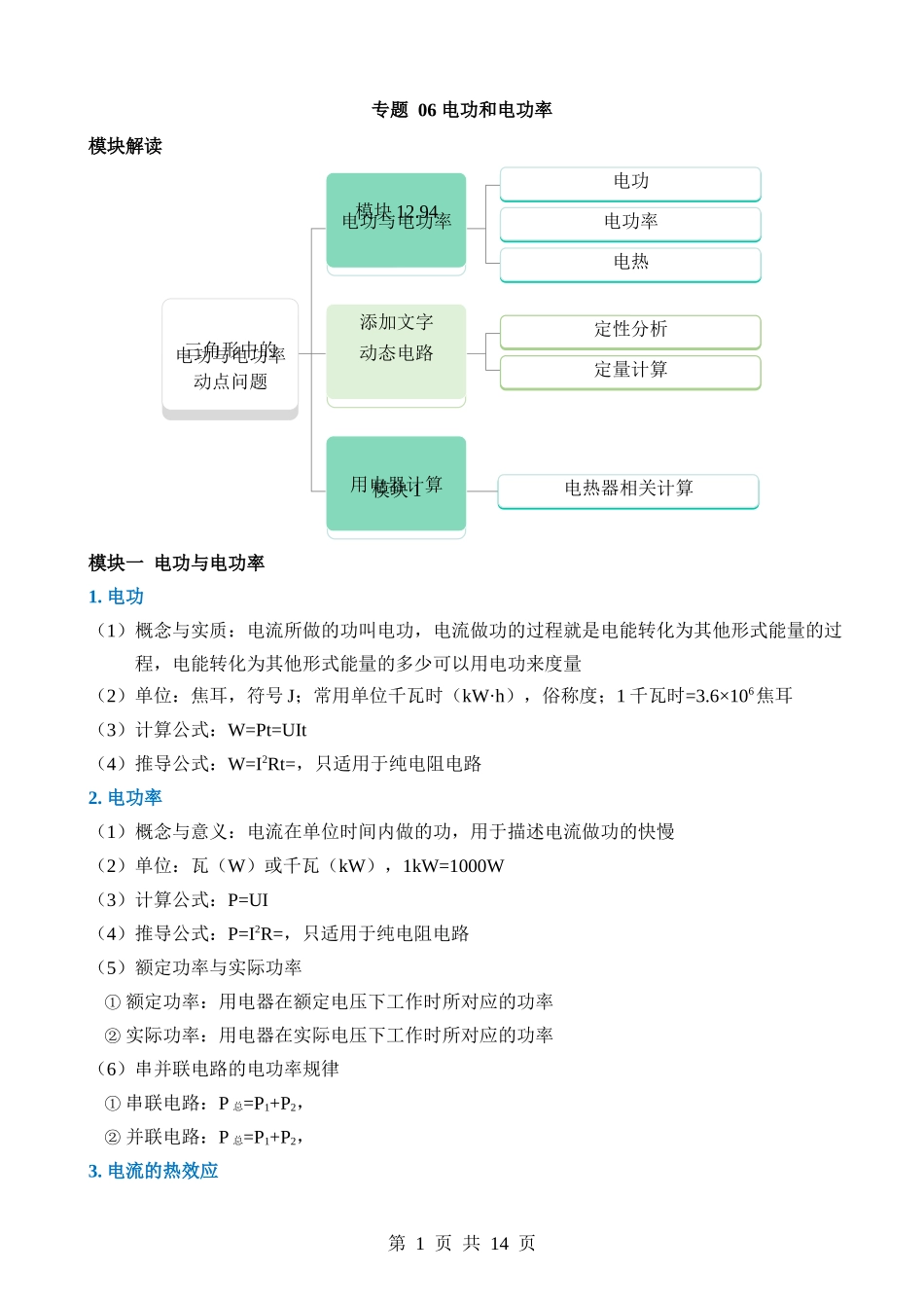 专题06 电功和电功率.docx_第1页