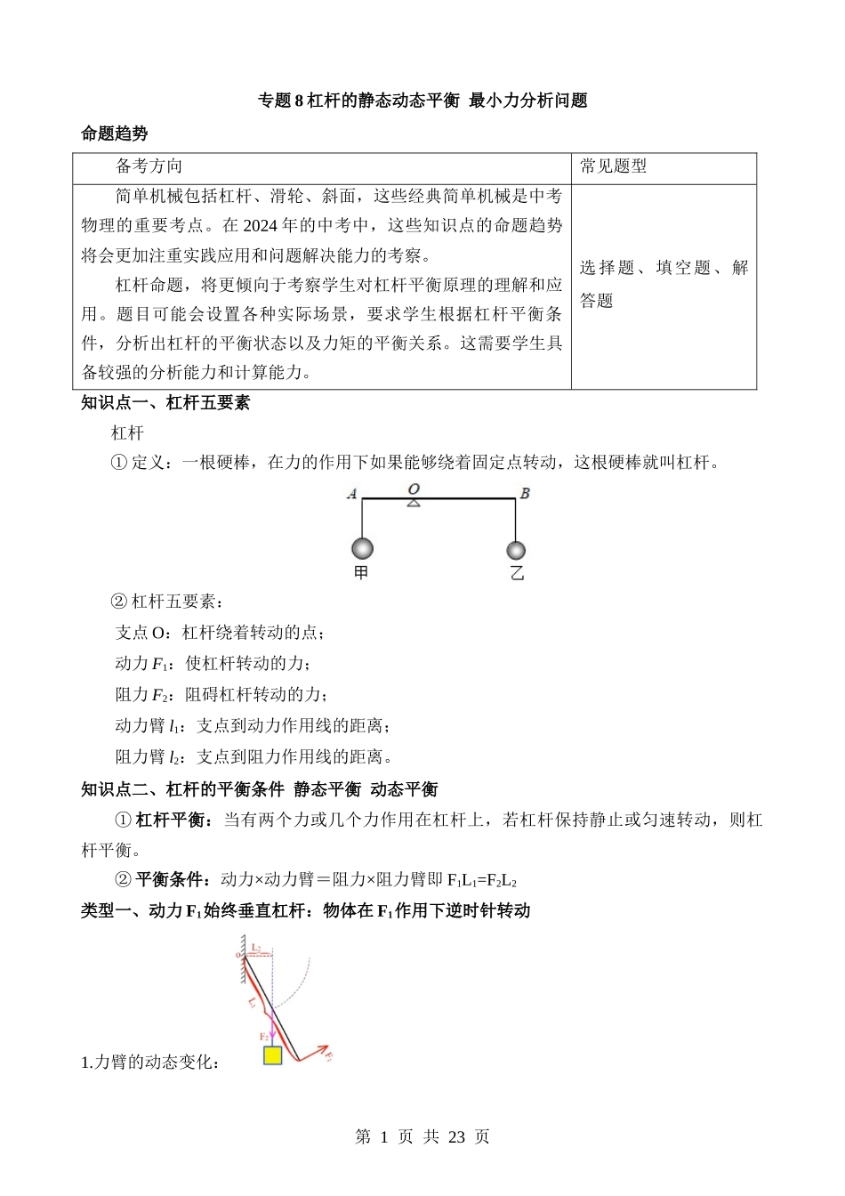 专题8 杠杆的静态动态平衡 最小力分析问题 .docx_第1页