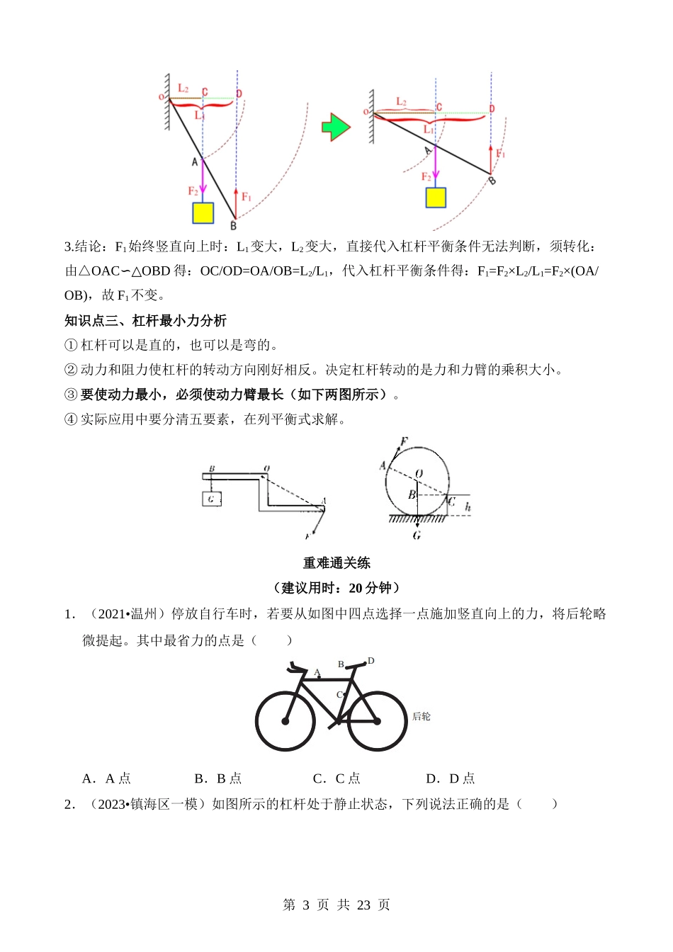 专题8 杠杆的静态动态平衡 最小力分析问题 .docx_第3页