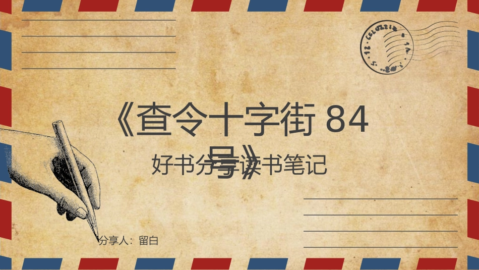 《查令十字街84号》读书笔记.pptx_第1页