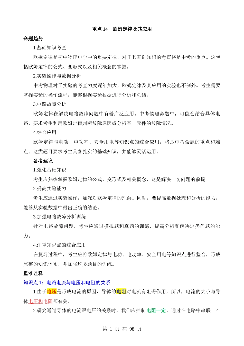 重点14 欧姆定律及其应用.docx_第1页