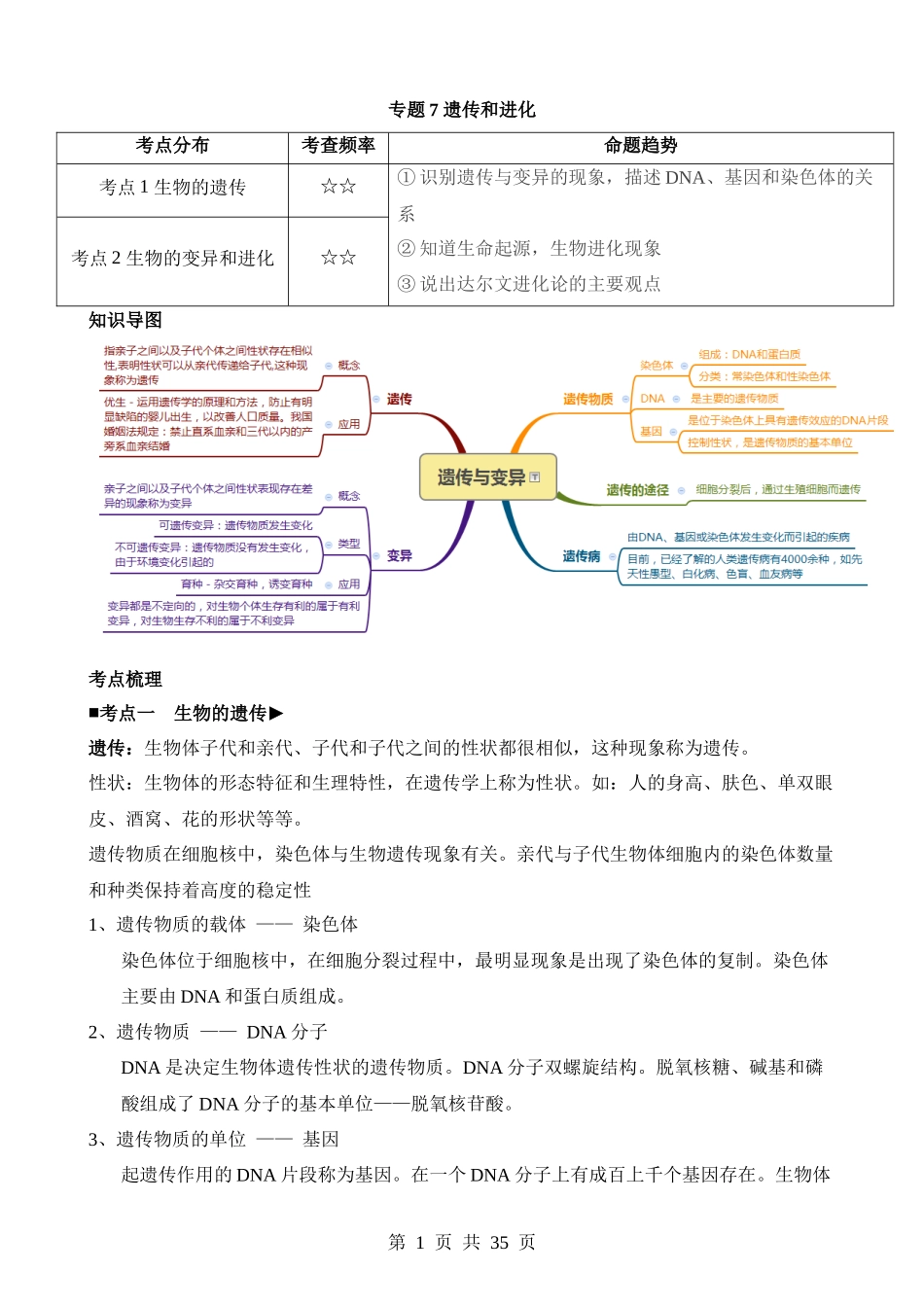 专题07 遗传和进化.docx_第1页