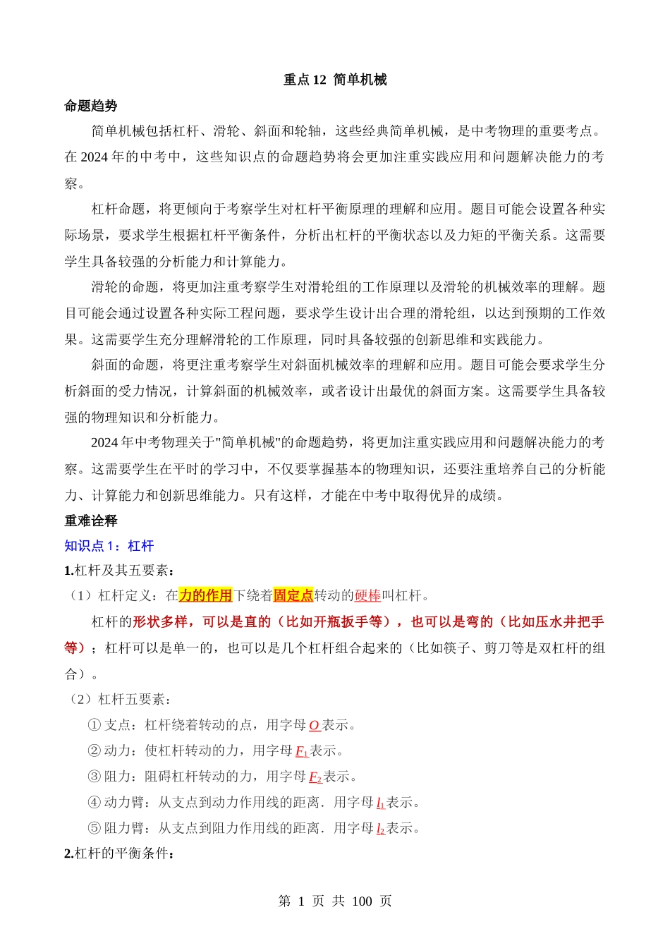 重点12 简单机械.docx_第1页
