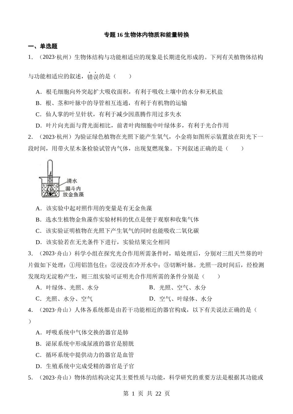 专题16 生物体内物质和能量转换.docx_第1页