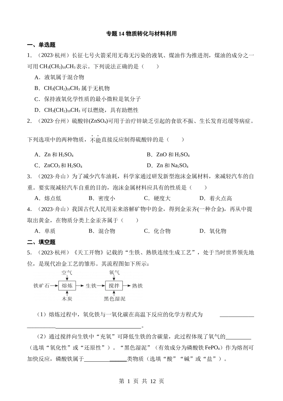 专题14 物质转化与材料利用.docx_第1页