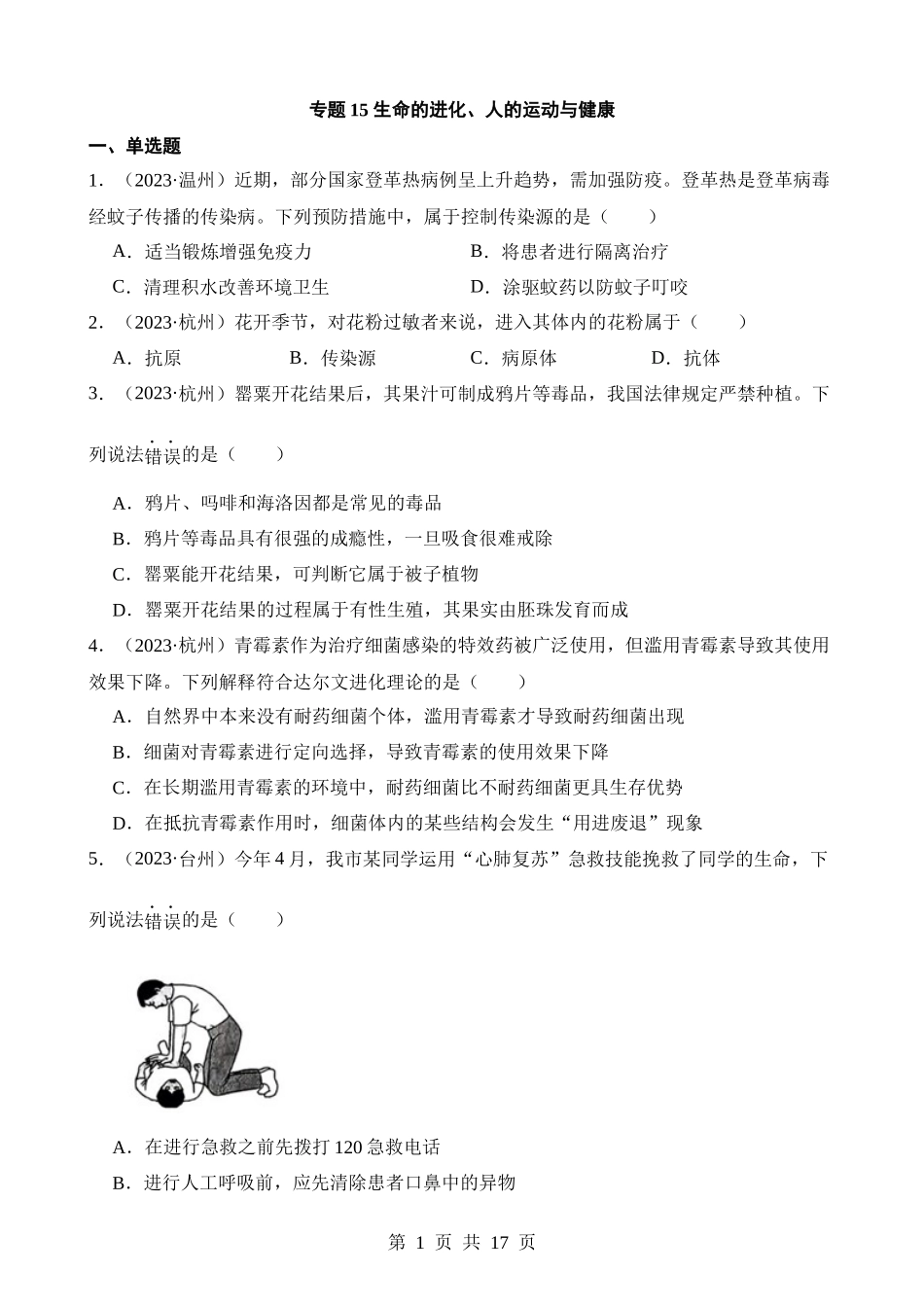 专题15 生命的进化、人的运动与健康.docx_第1页