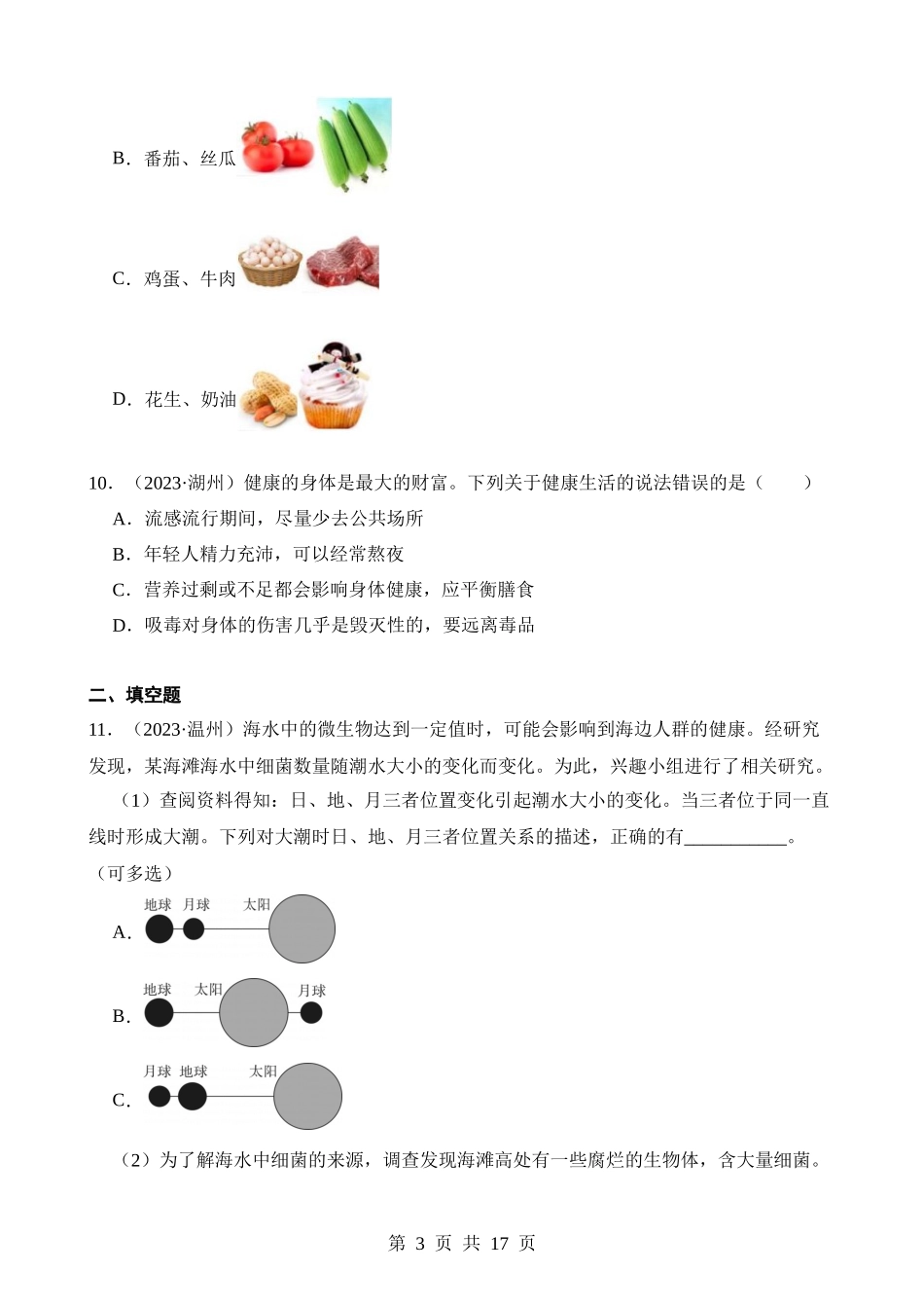 专题15 生命的进化、人的运动与健康.docx_第3页