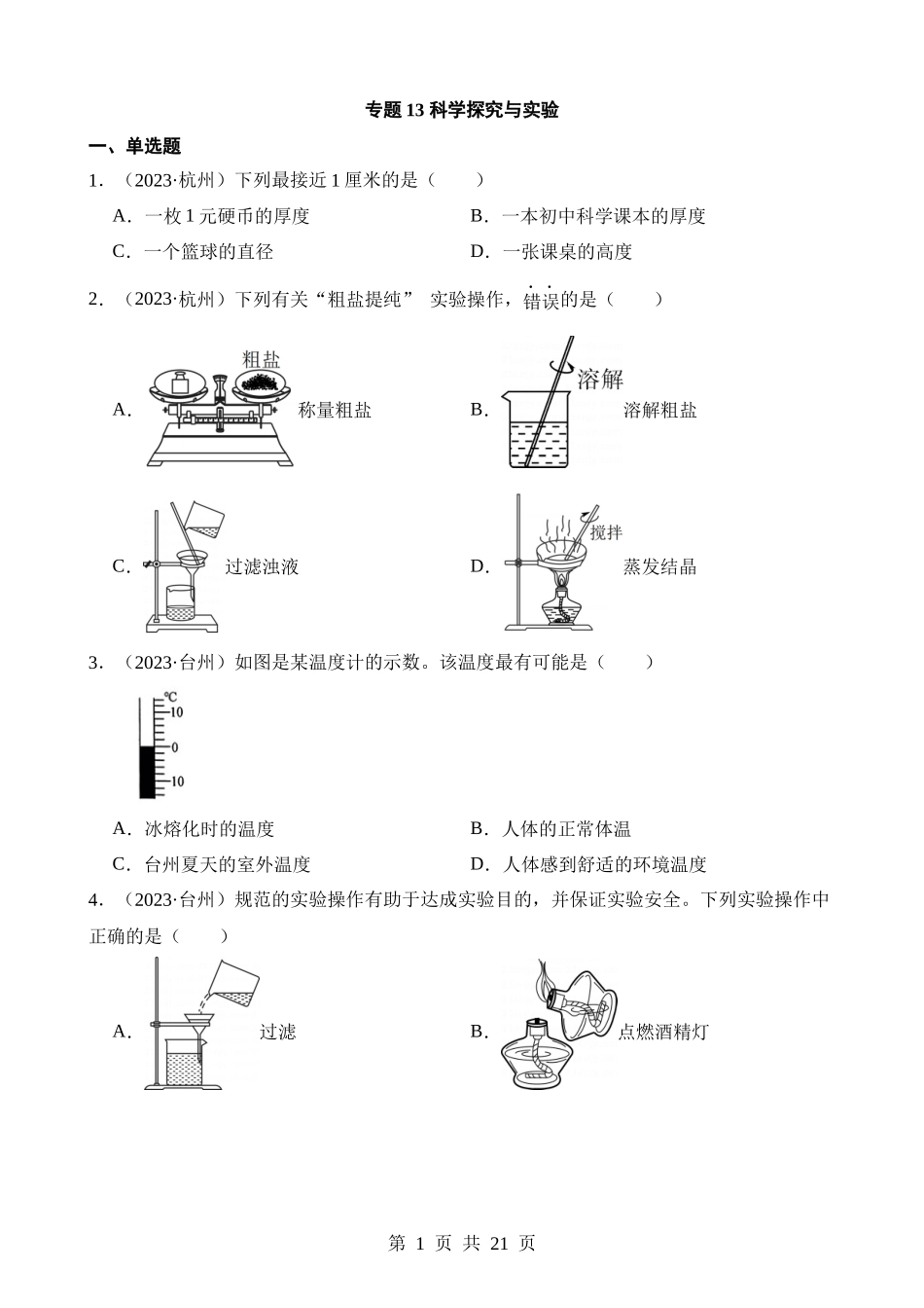 专题13 科学探究与实验.docx_第1页