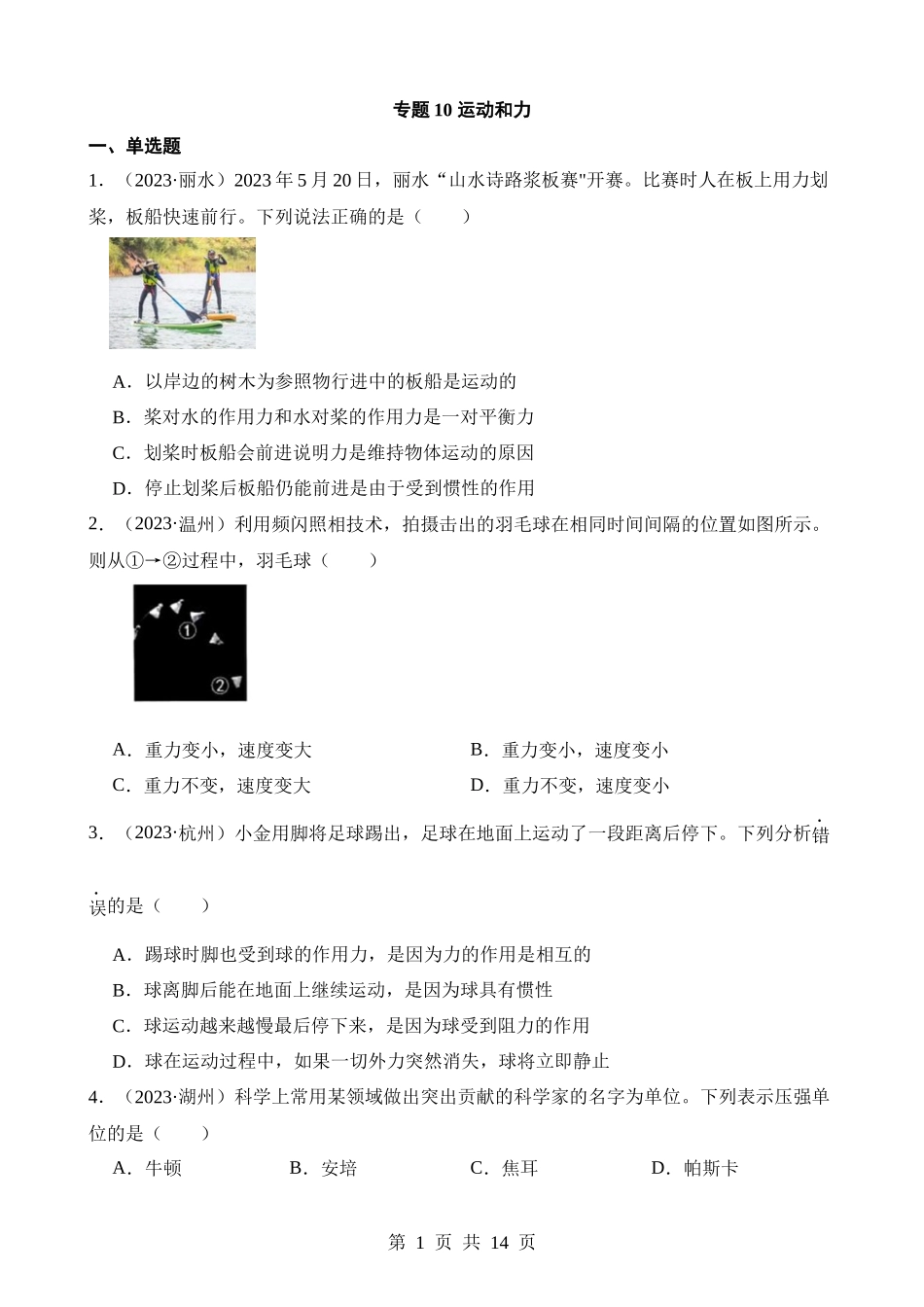 专题10 运动和力(含解析）.docx_第1页