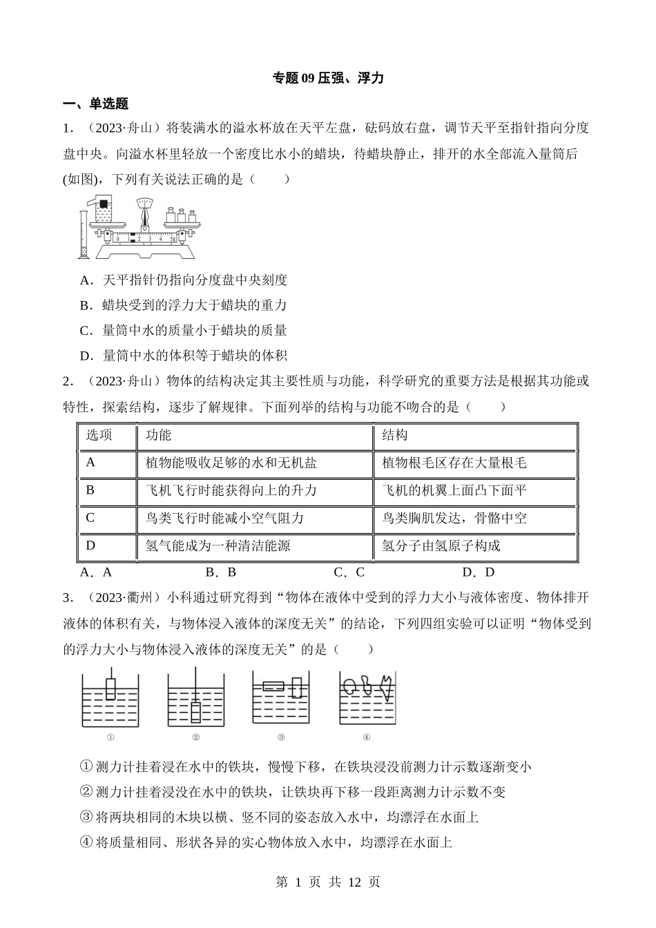 专题09 压强、浮力.docx_第1页