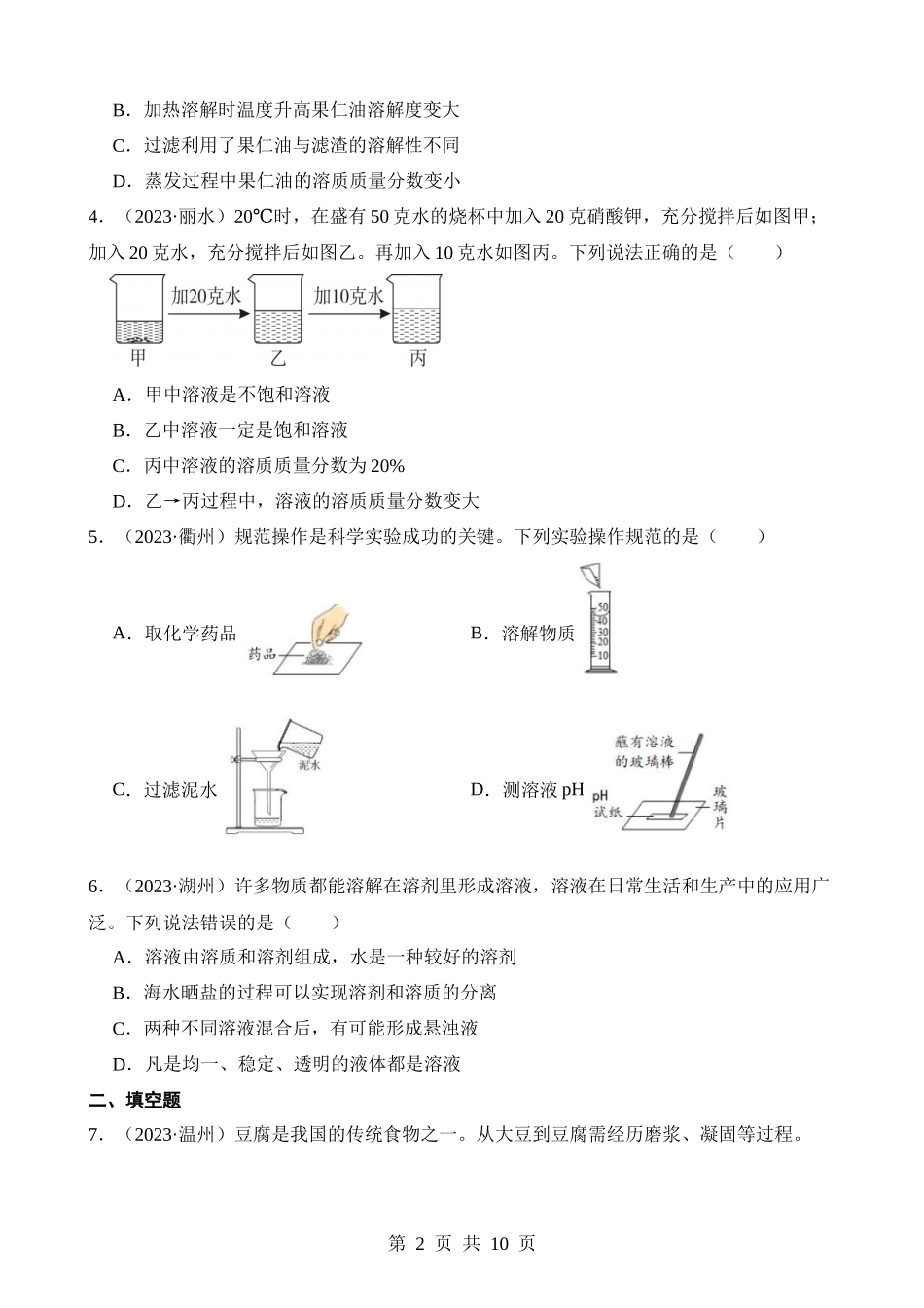 专题03 水和水的溶液.docx_第2页