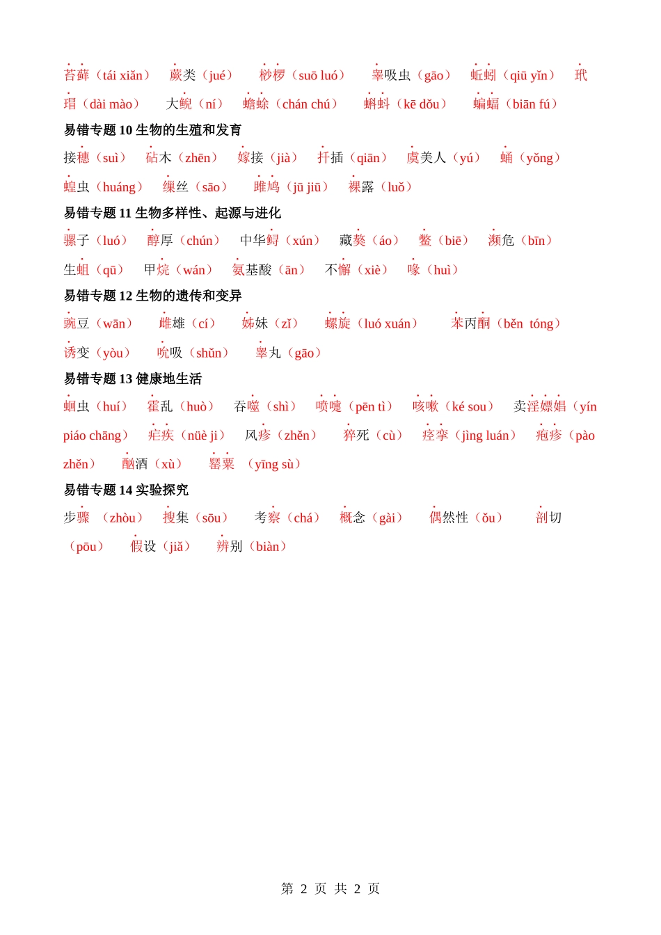 中考生物易错字大总结.docx_第2页