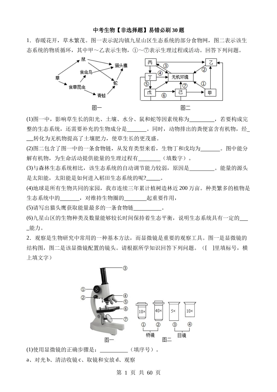 中考生物【非选择题】易错必刷30题.docx_第1页