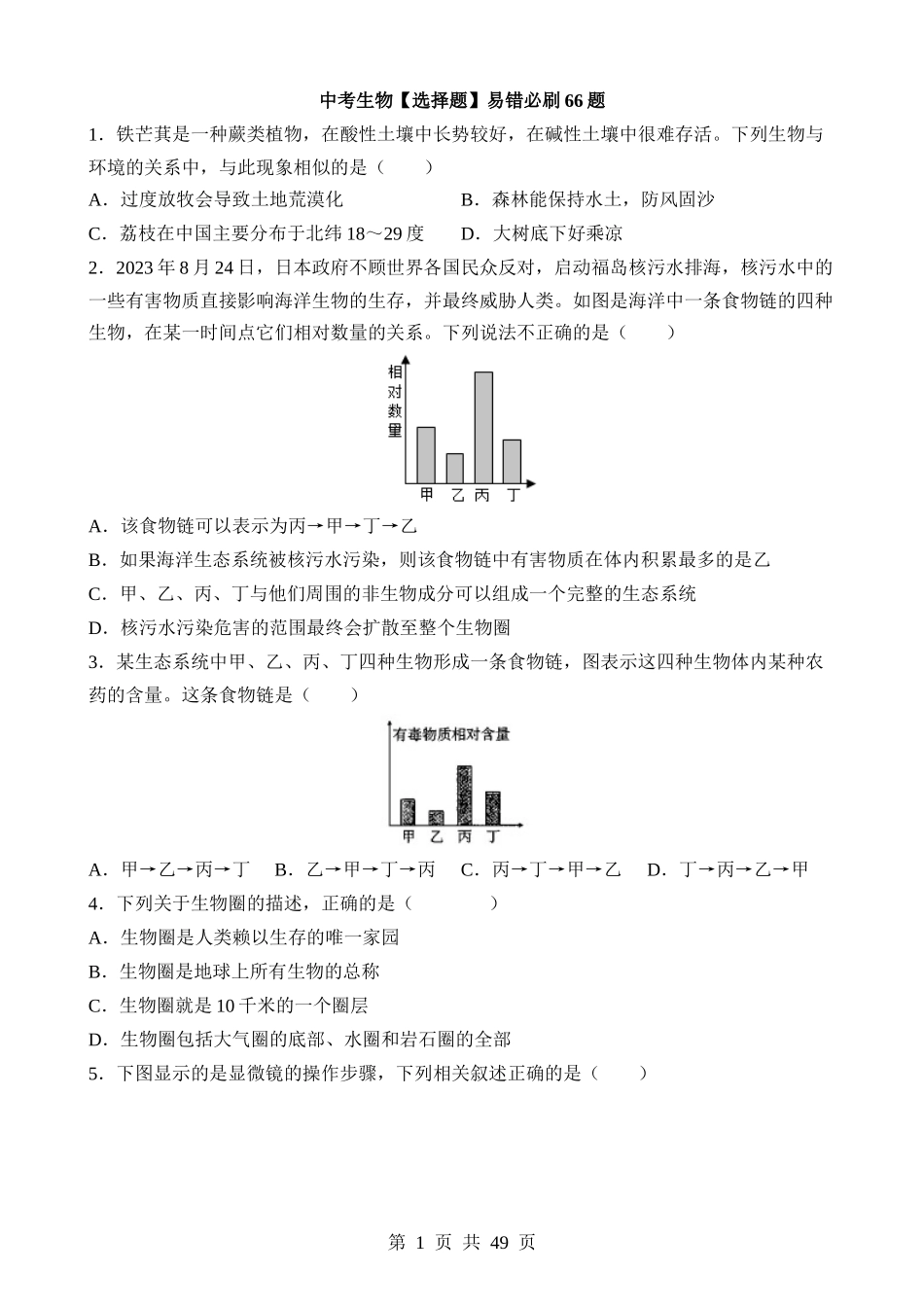 中考生物【选择题】易错必刷66题.docx_第1页