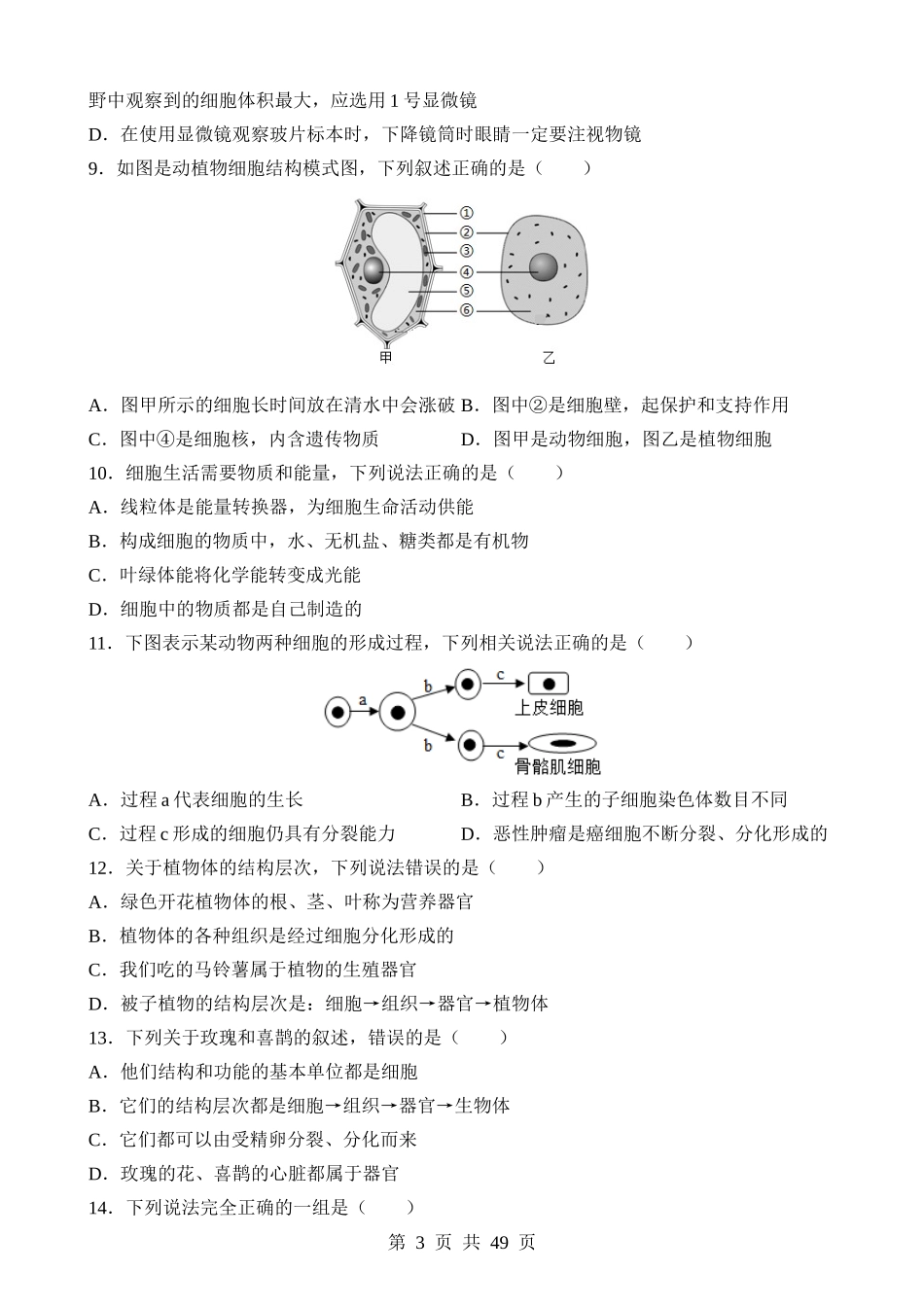 中考生物【选择题】易错必刷66题.docx_第3页