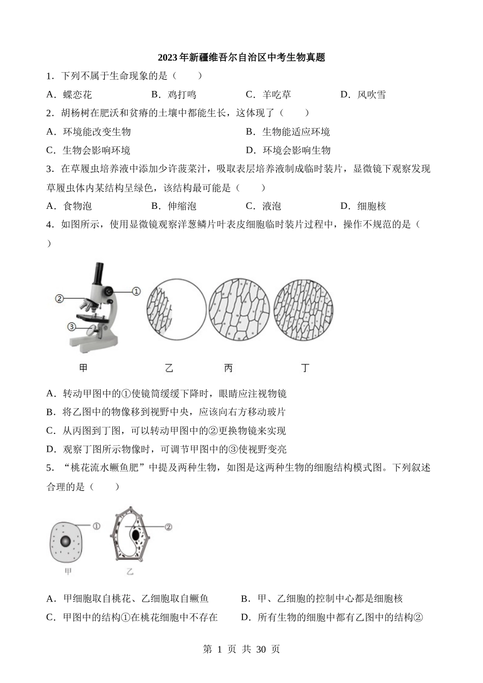 2023年新疆中考生物试卷.docx_第1页