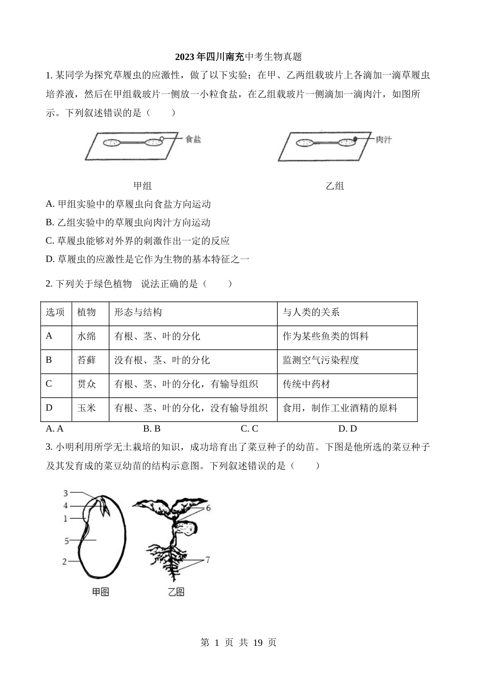 2023年四川南充中考生物试卷.docx_第1页