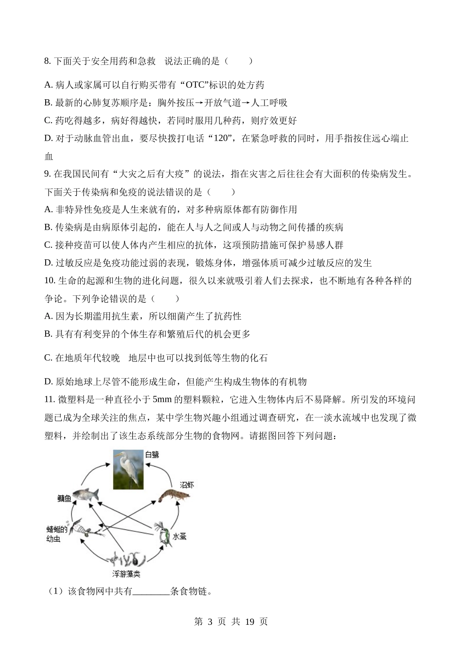 2023年四川南充中考生物试卷.docx_第3页