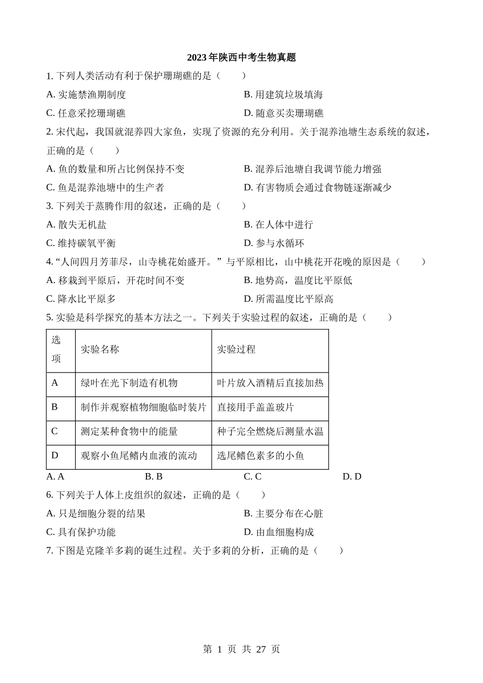 2023年陕西中考生物试卷.docx_第1页