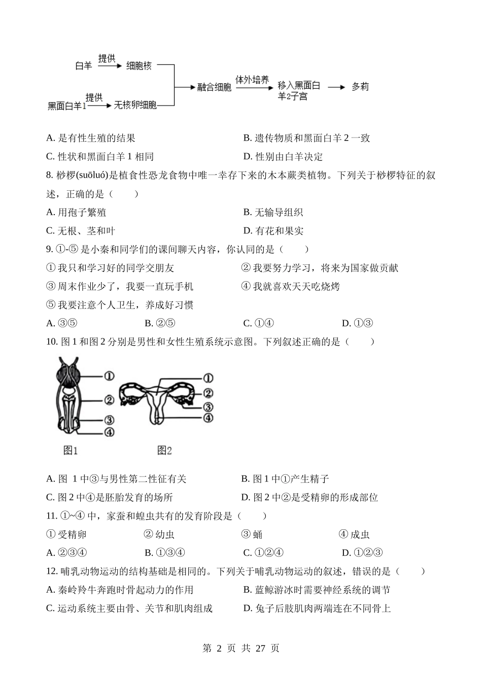 2023年陕西中考生物试卷.docx_第2页