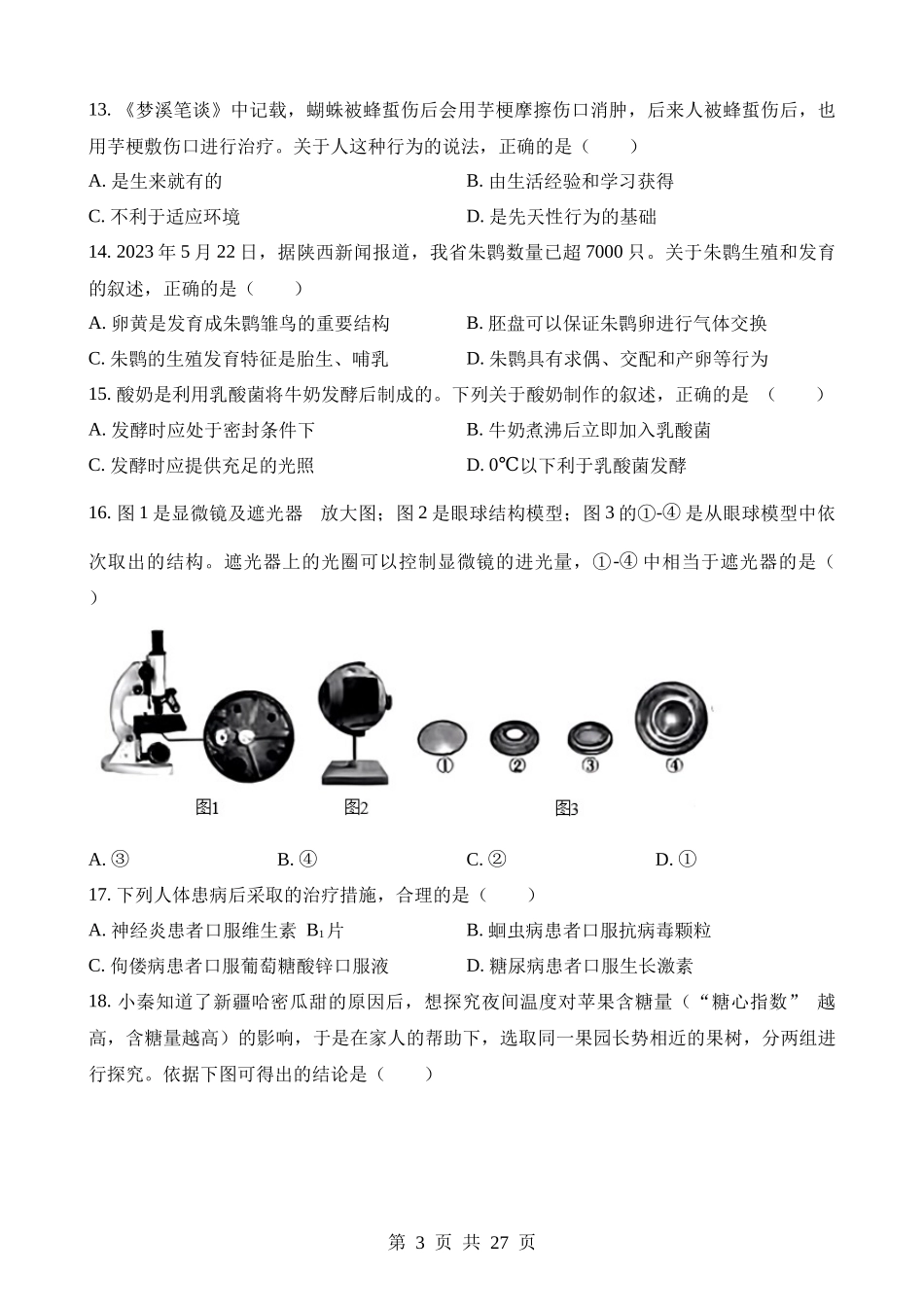 2023年陕西中考生物试卷.docx_第3页