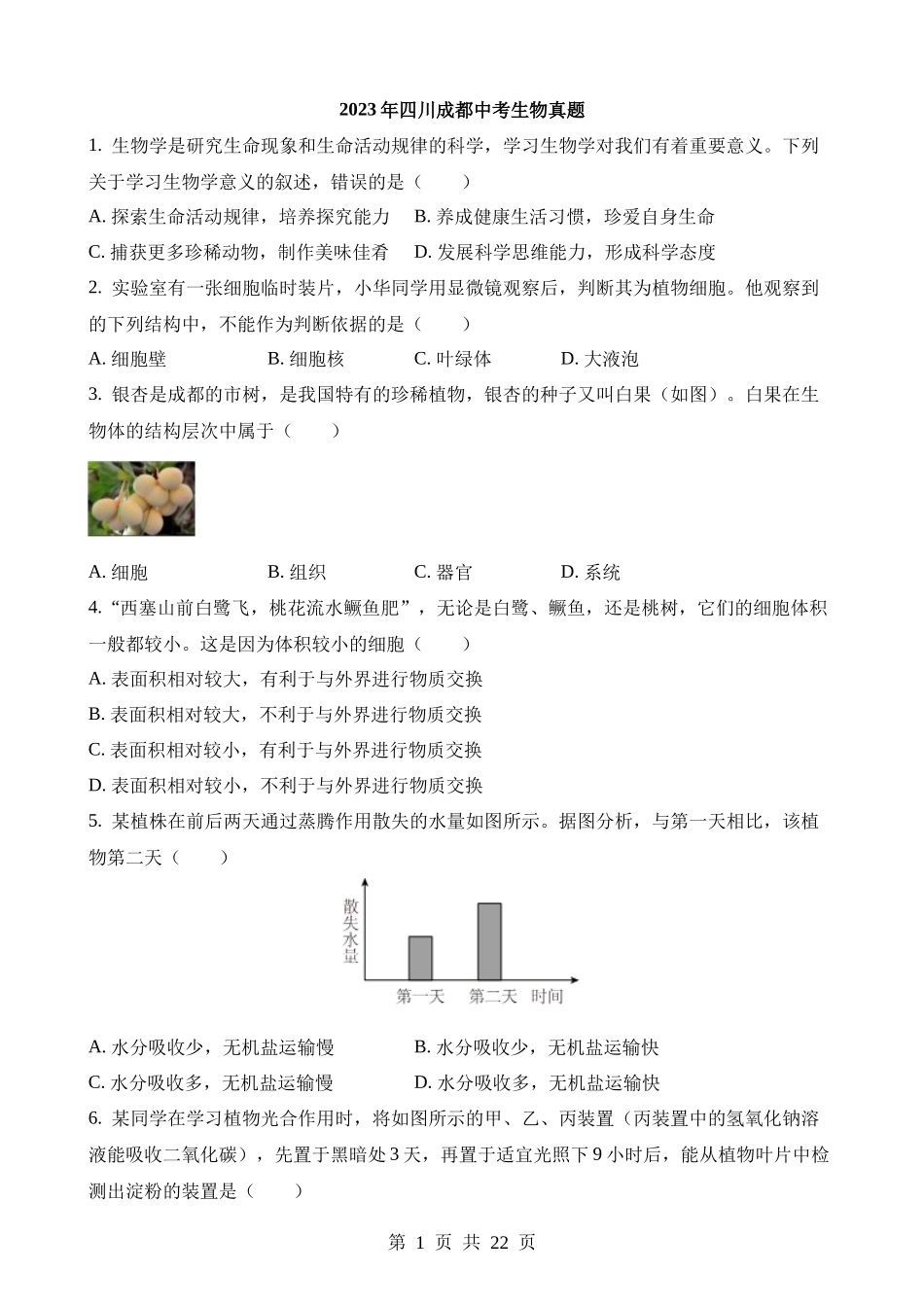 2023年四川成都中考生物试卷.docx_第1页