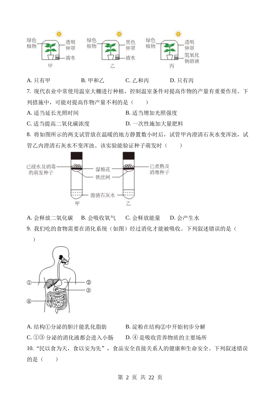 2023年四川成都中考生物试卷.docx_第2页