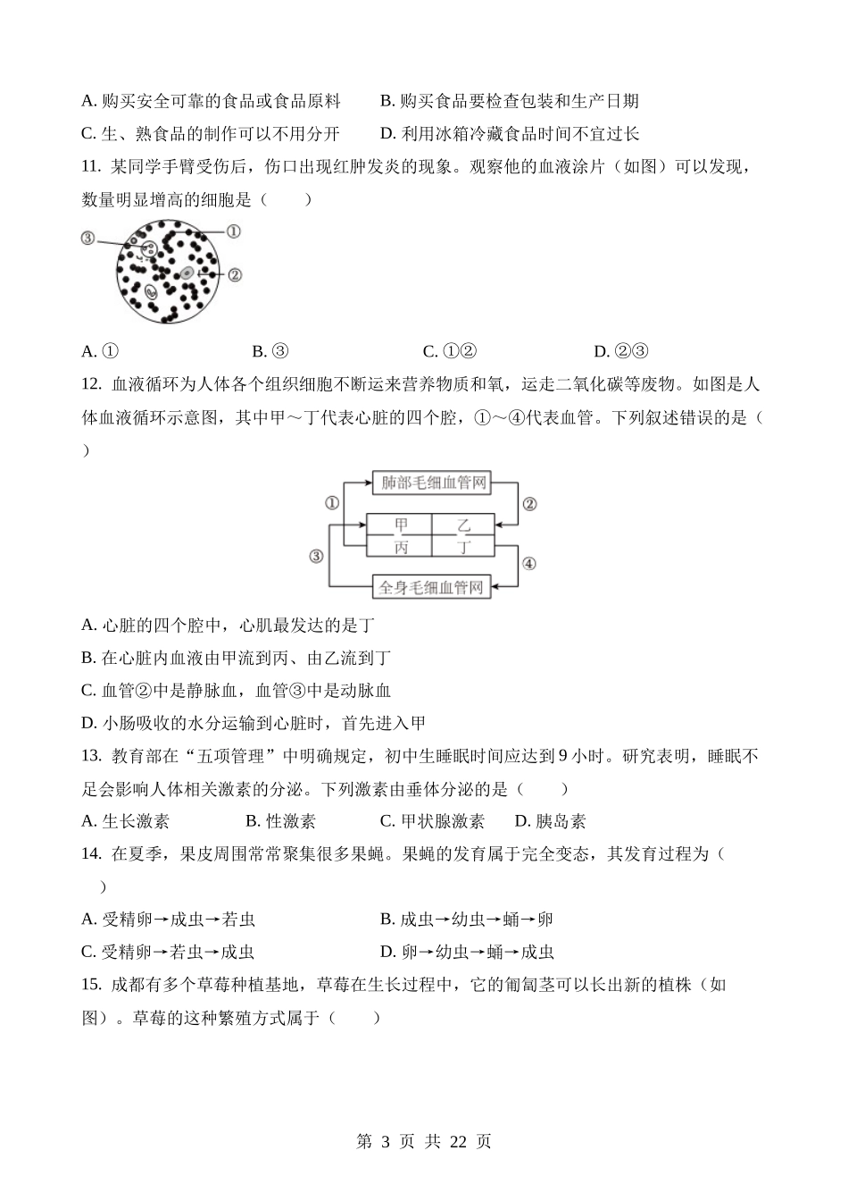 2023年四川成都中考生物试卷.docx_第3页