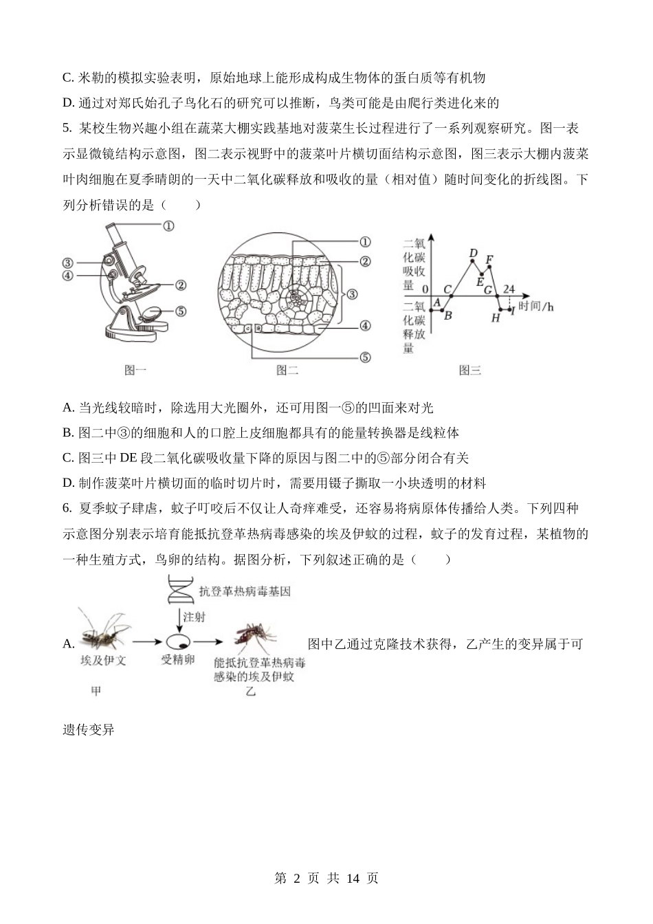 2023年四川达州中考生物试卷.docx_第2页