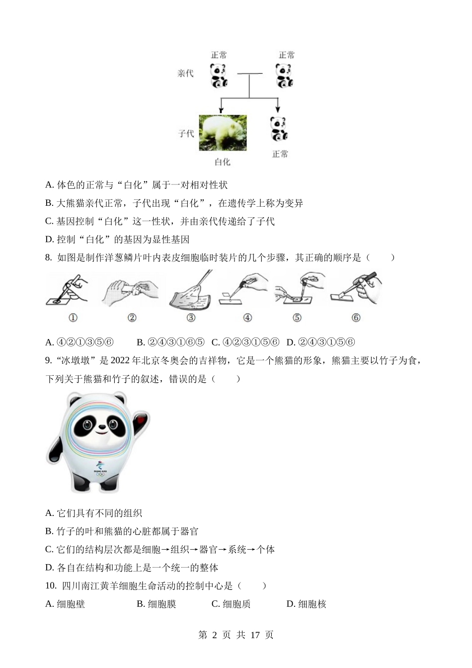 2023年四川巴中中考生物试卷.docx_第2页