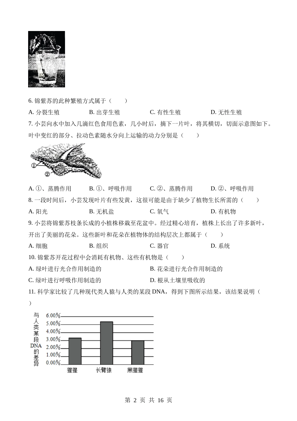 2023年山西阳泉中考生物试卷.docx_第2页