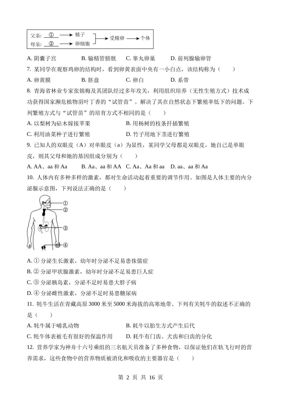 2023年青海果洛州中考生物试卷.docx_第2页