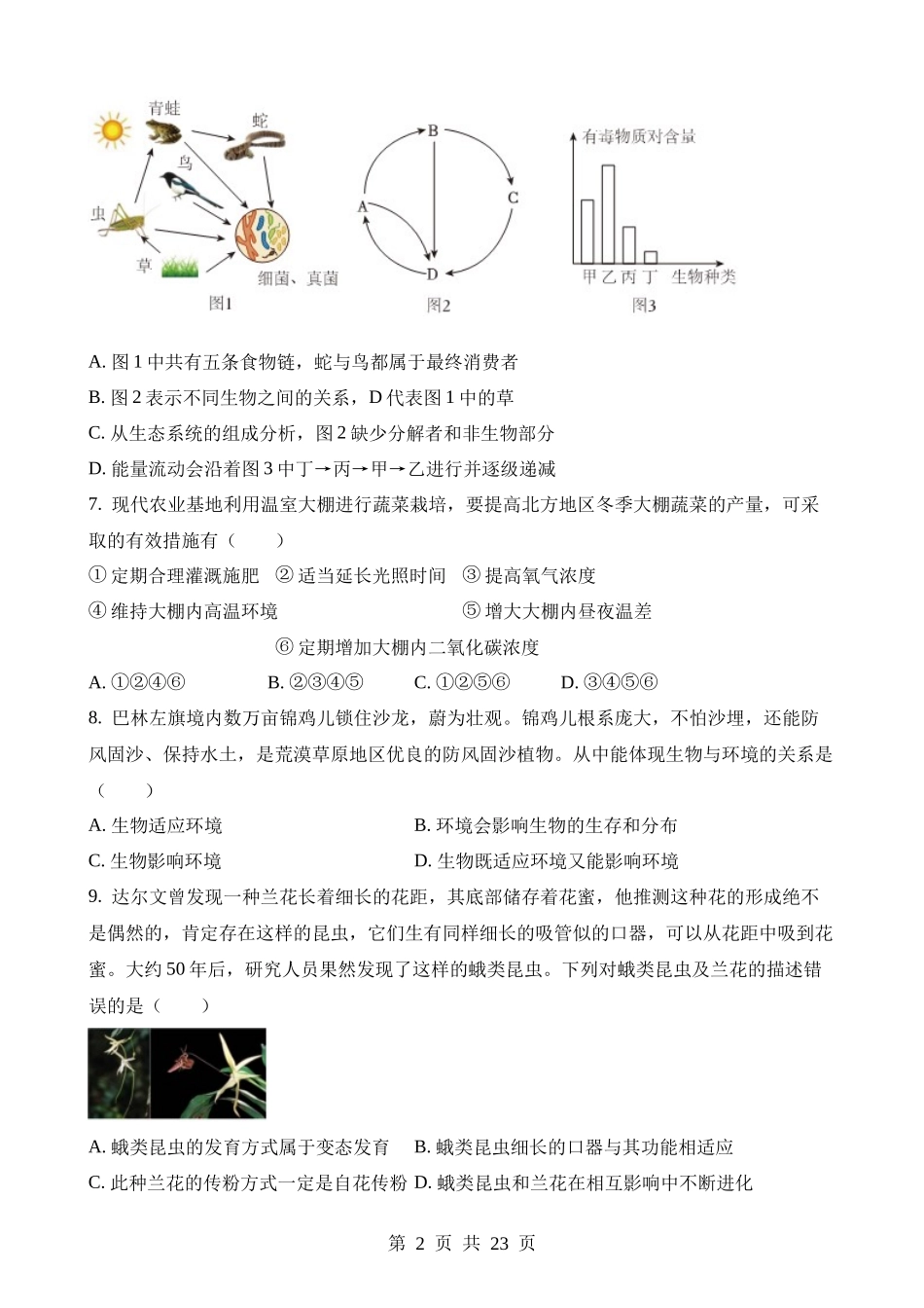 2023年内蒙古赤峰中考生物试卷.docx_第2页