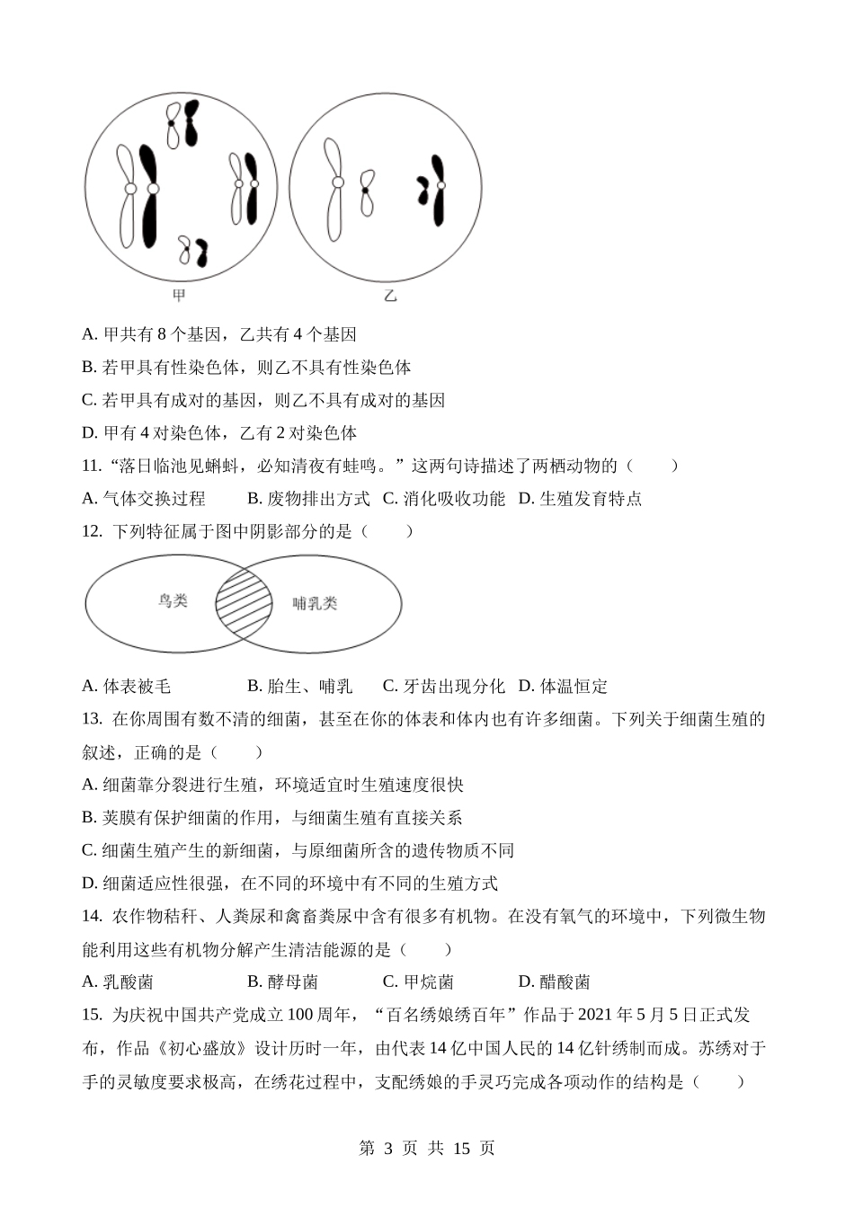 2023年内蒙古兴安盟中考生物试卷.docx_第3页