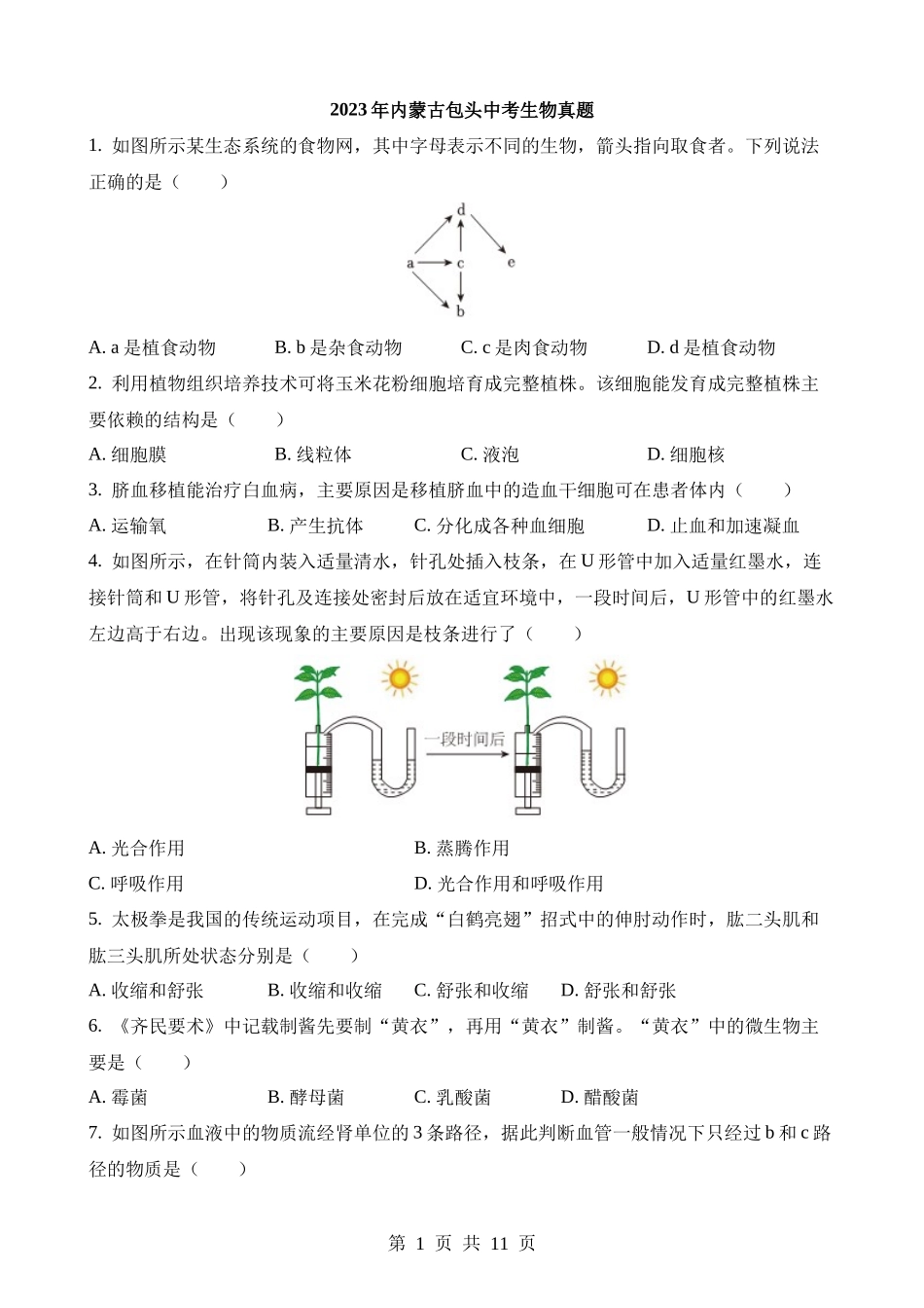 2023年内蒙古包头中考生物试卷.docx_第1页