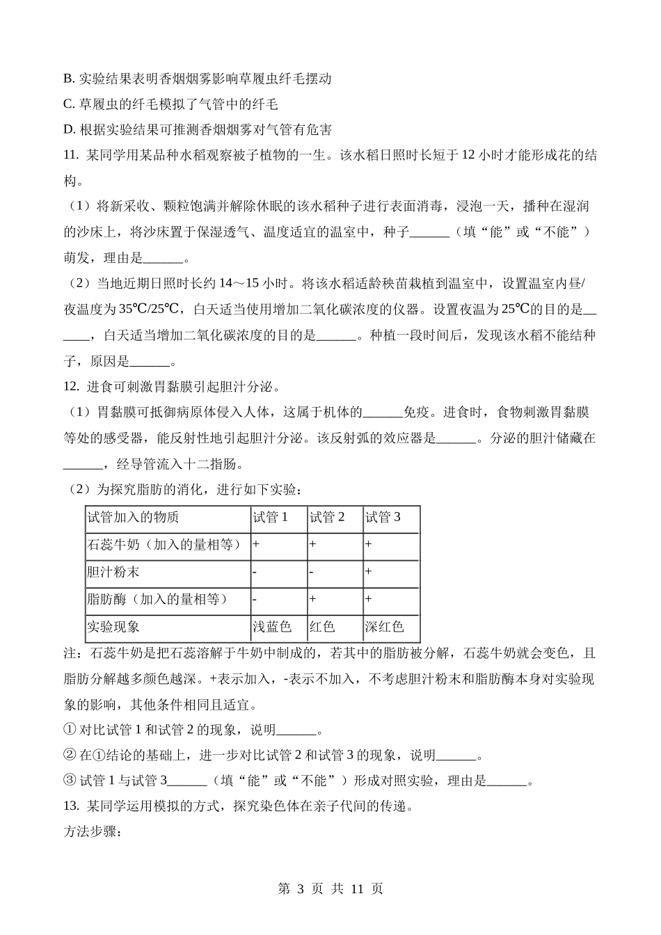 2023年内蒙古包头中考生物试卷.docx_第3页