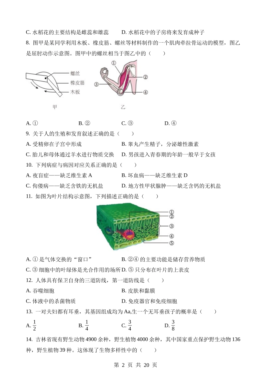 2023年吉林中考生物试卷.docx_第2页