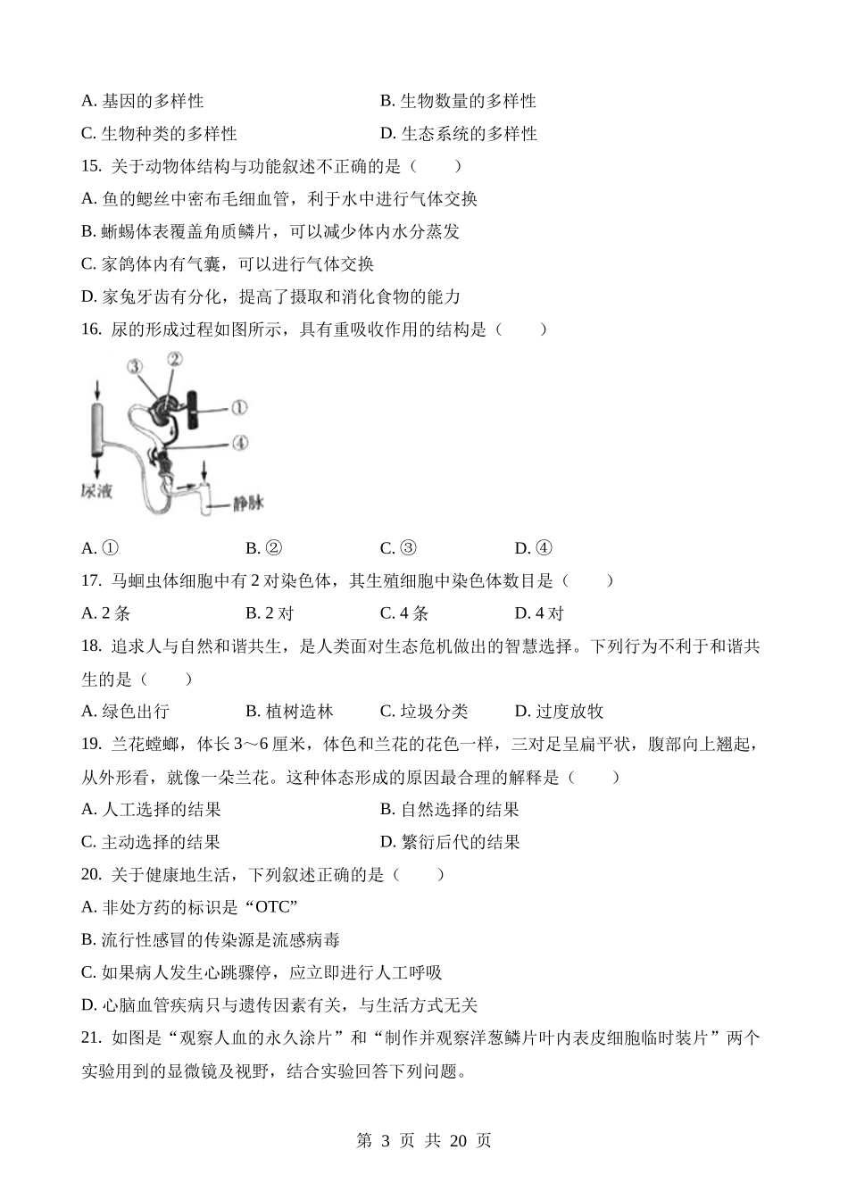 2023年吉林中考生物试卷.docx_第3页