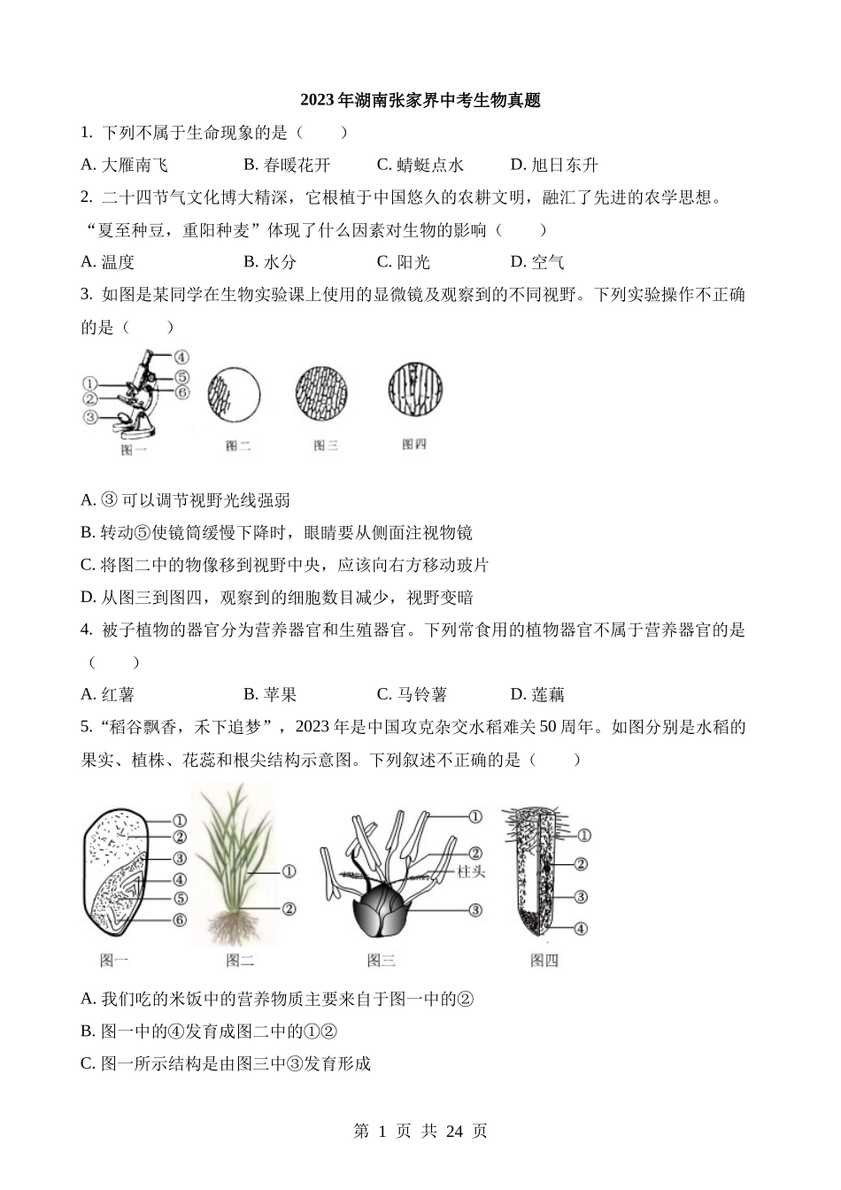 2023年湖南张家界中考生物试卷.docx_第1页